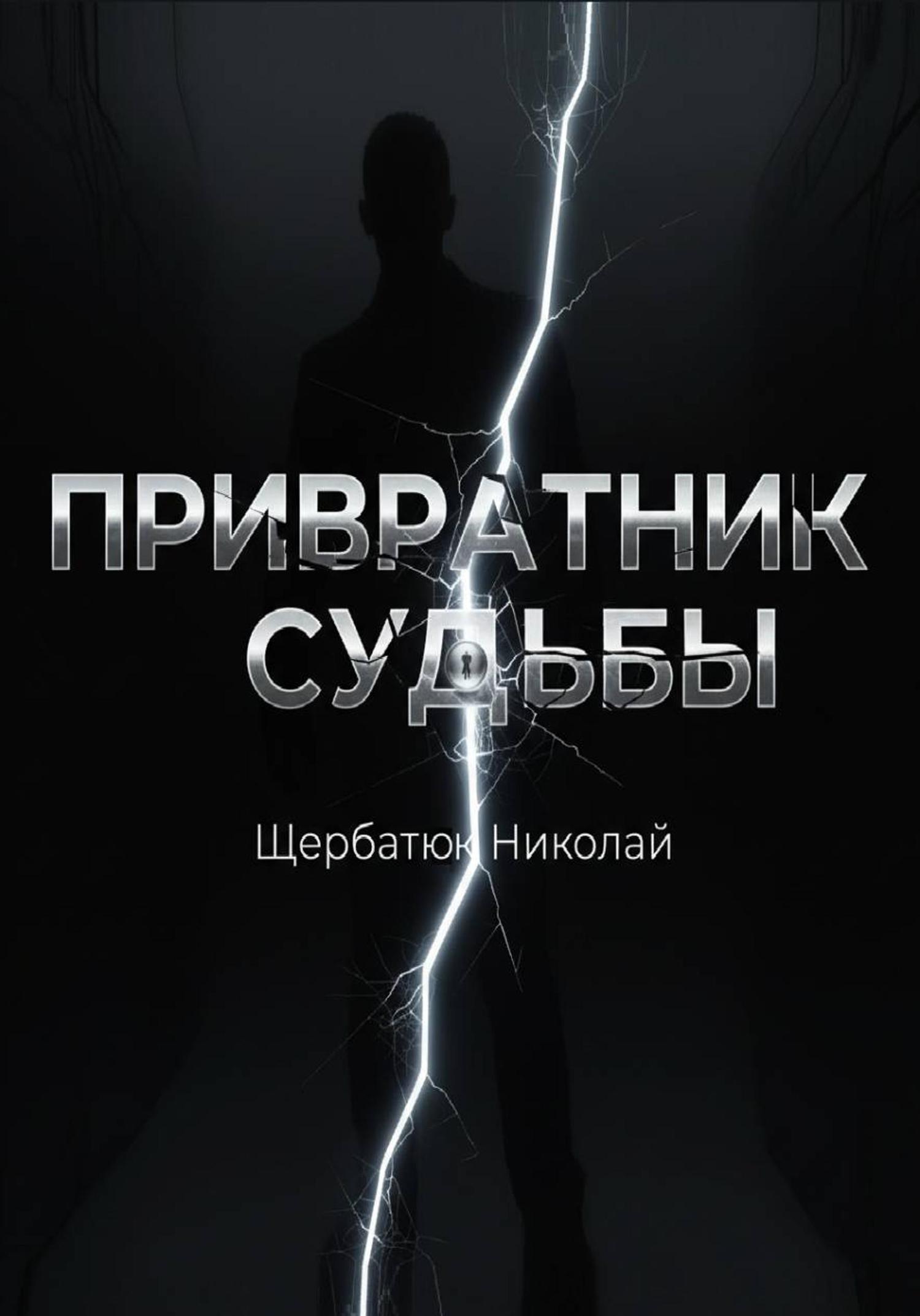 Обложка книги «Привратник Судьбы»
