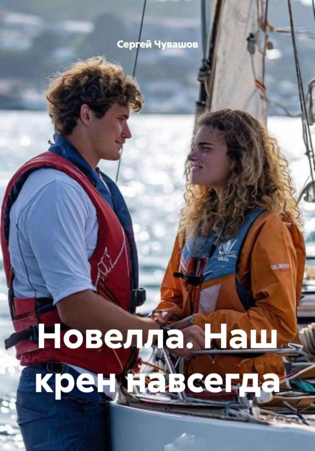 Обложка книги «Новелла. Наш крен навсегда»