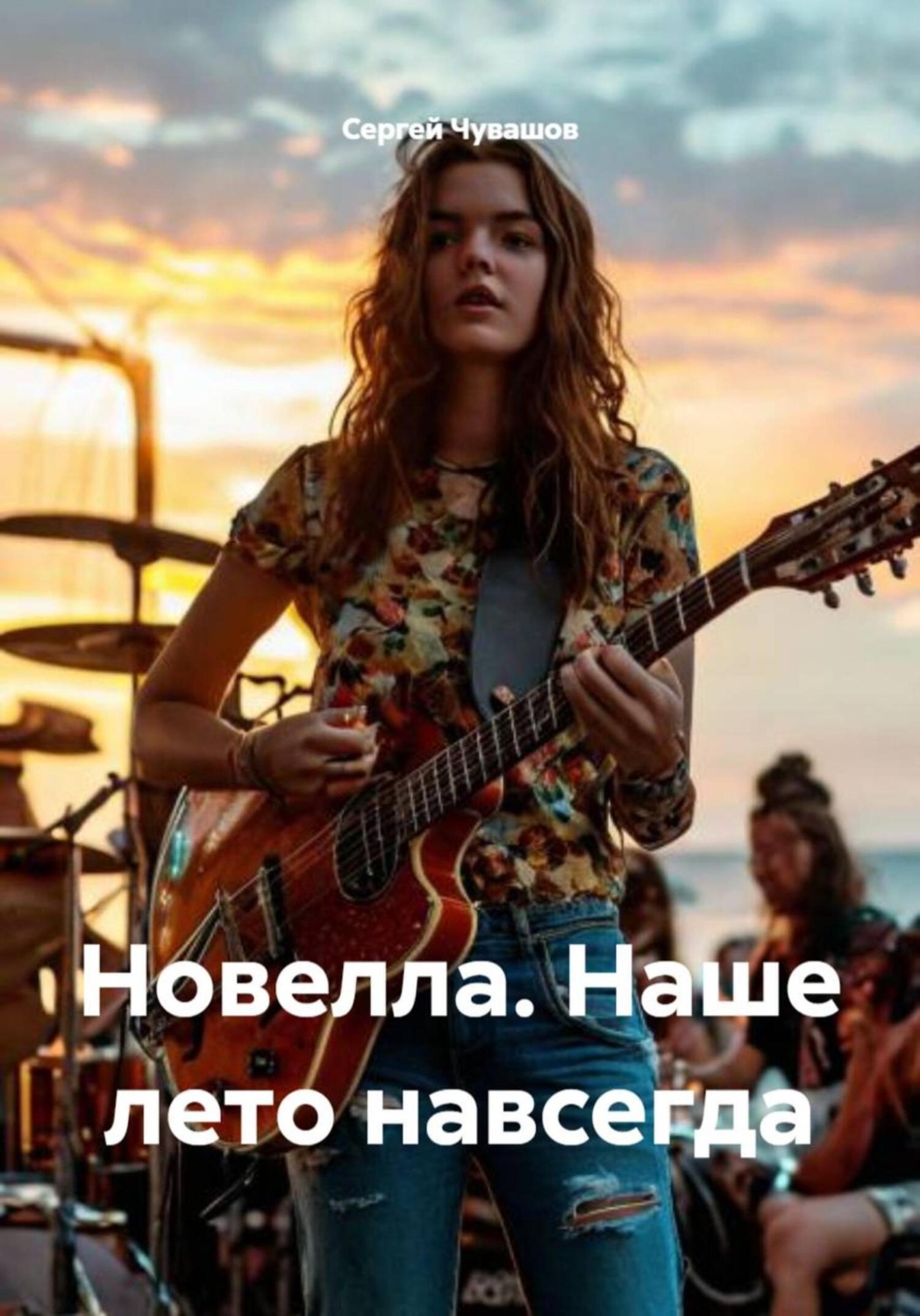 Обложка книги «Новелла. Наше лето навсегда»