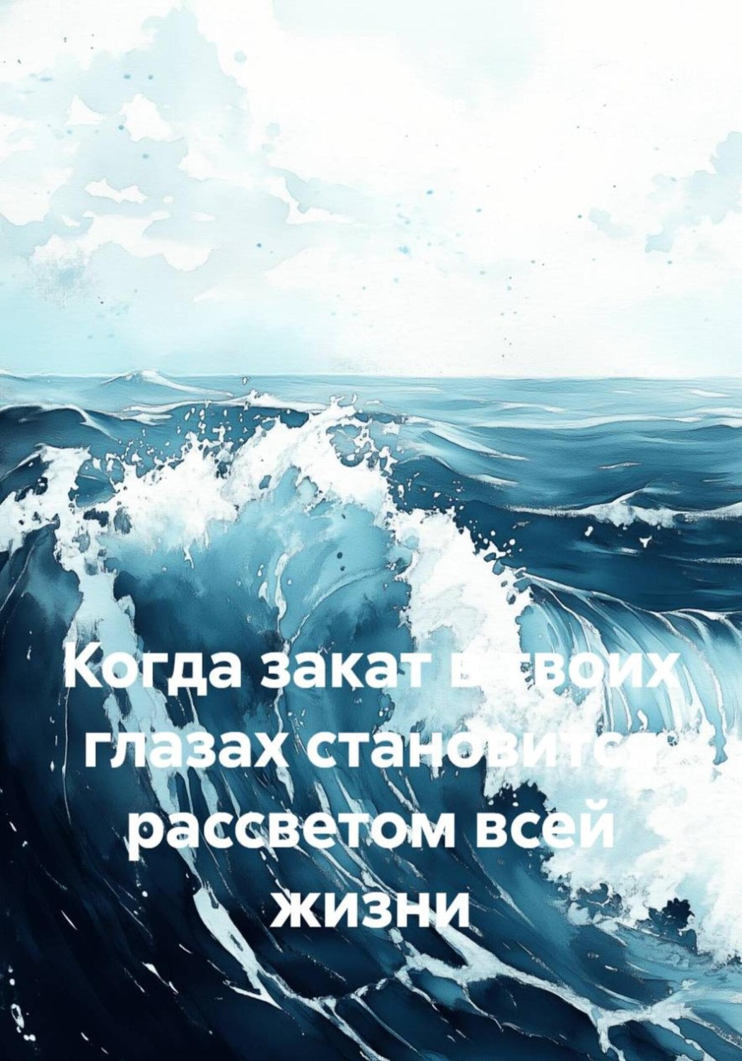 Обложка книги «Когда закат в твоих глазах становится рассветом всей жизни»