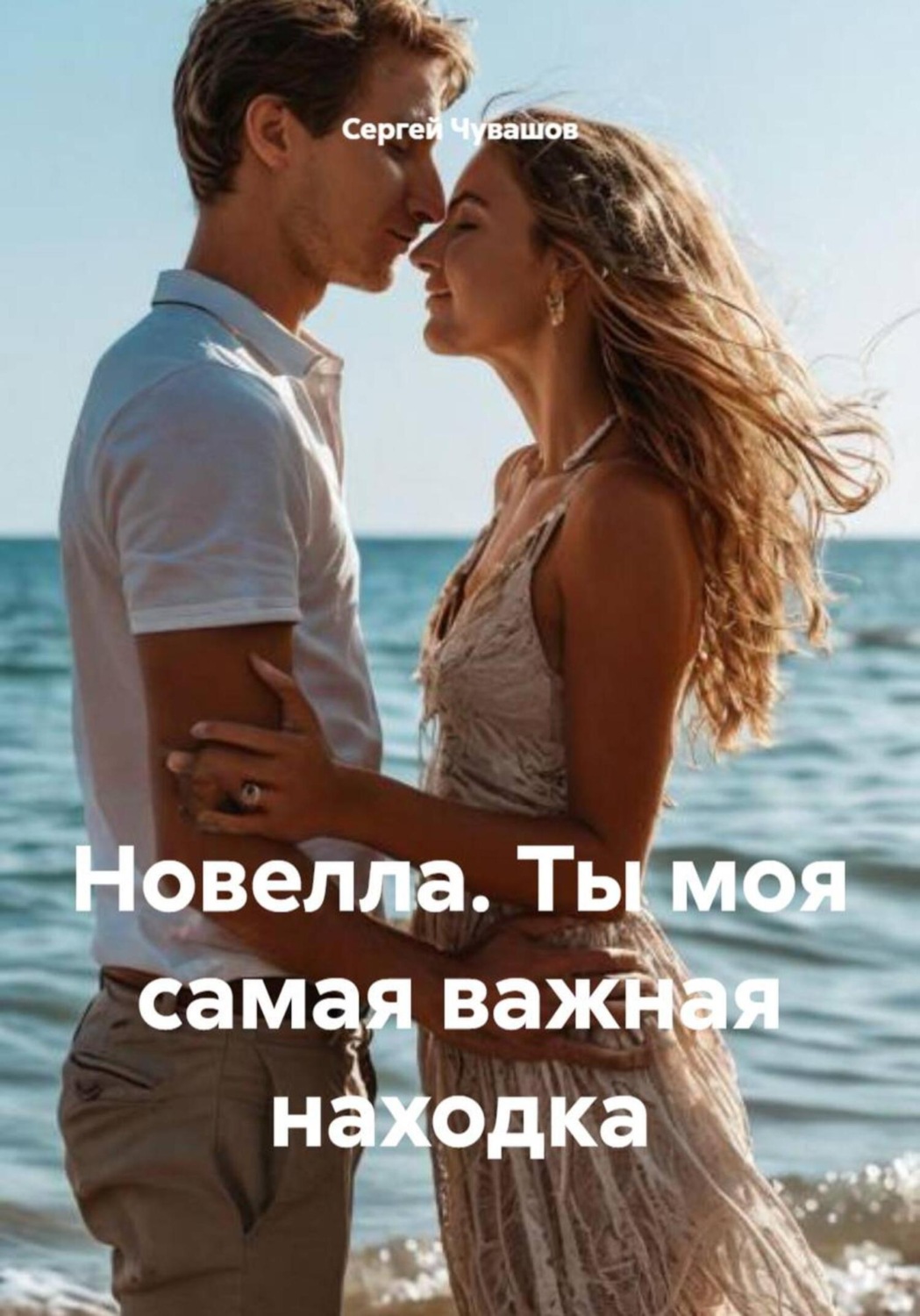 Обложка книги «Новелла. Ты моя самая важная находка»