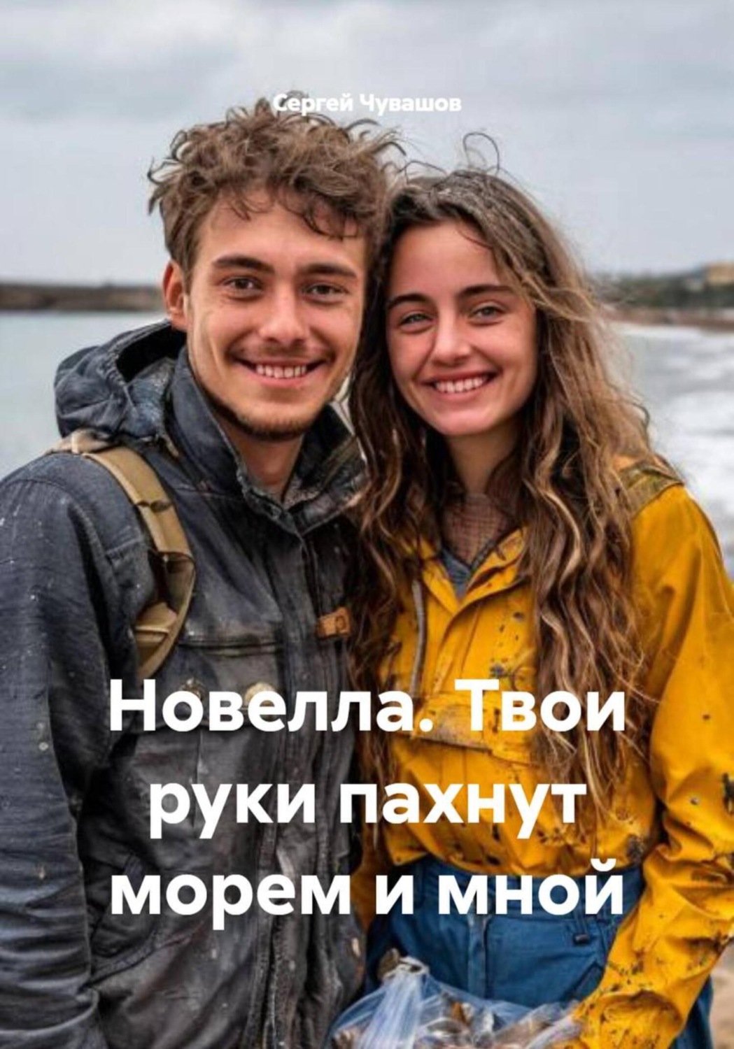 Обложка книги «Новелла. Твои руки пахнут морем и мной»