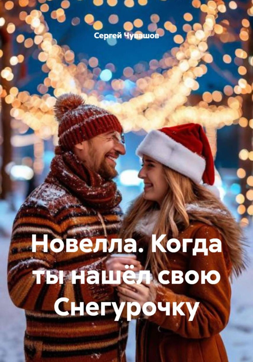 Обложка книги «Новелла. Когда ты нашёл свою Снегурочку»