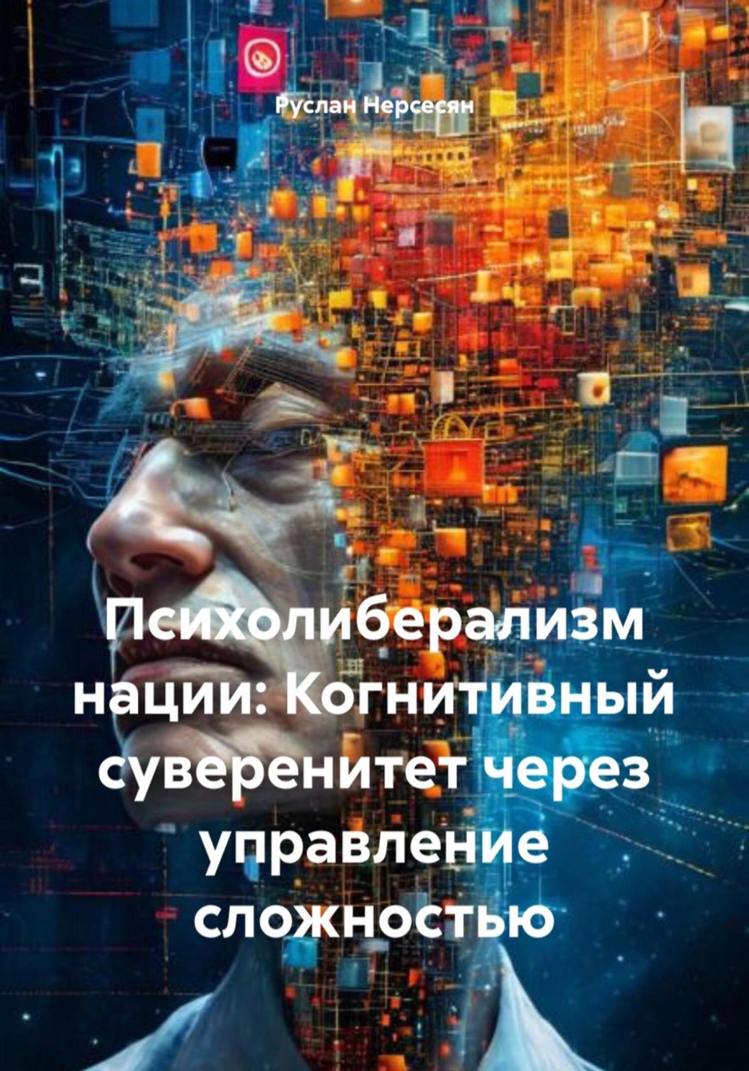 Обложка книги «Психолиберализм нации: Когнитивный суверенитет через управление сложностью»