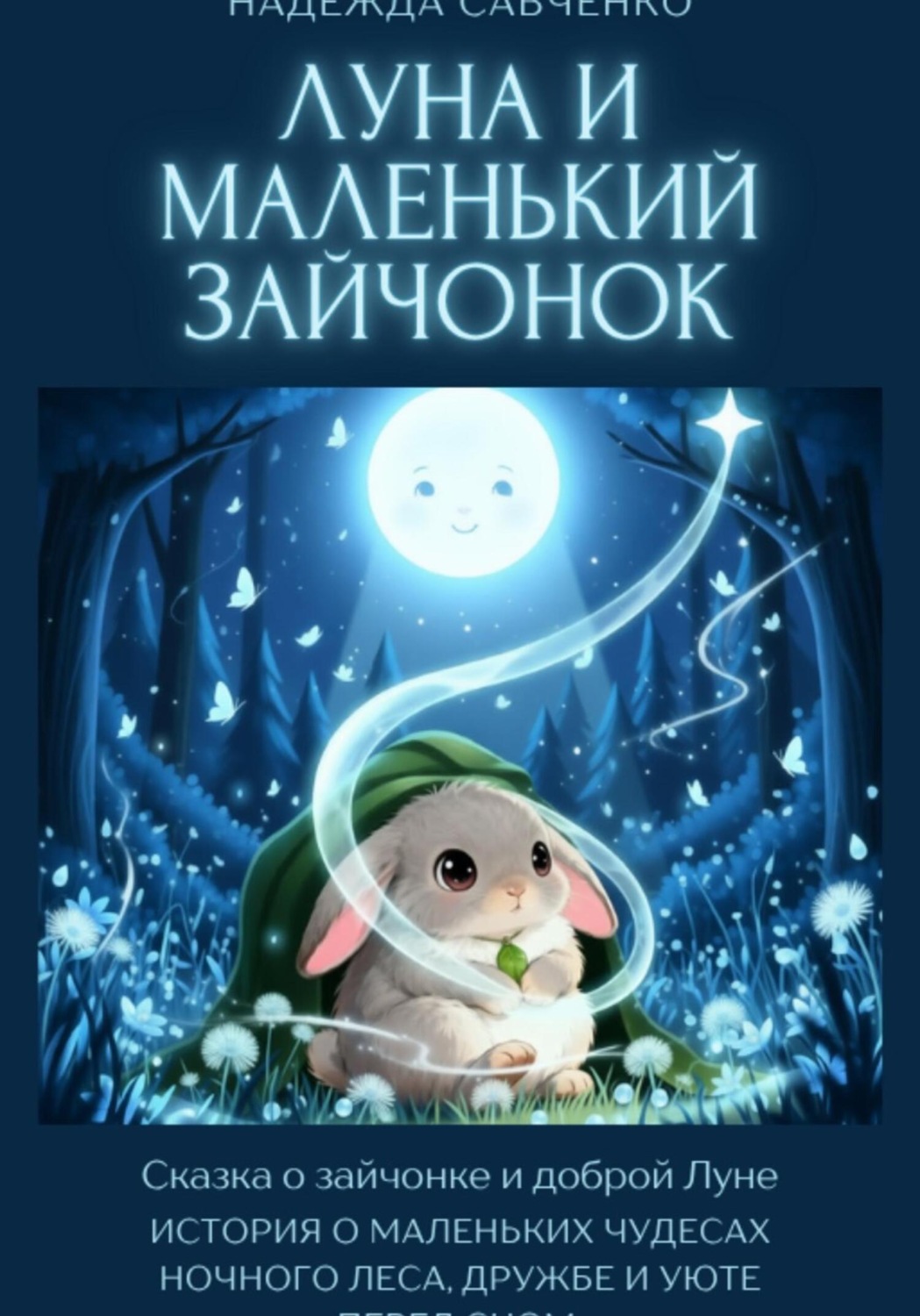 Обложка книги «Луна и маленький зайчонок»
