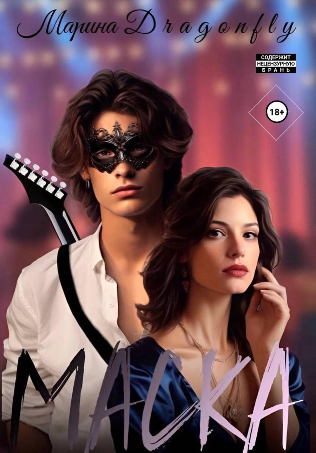 Обложка книги «Маска»