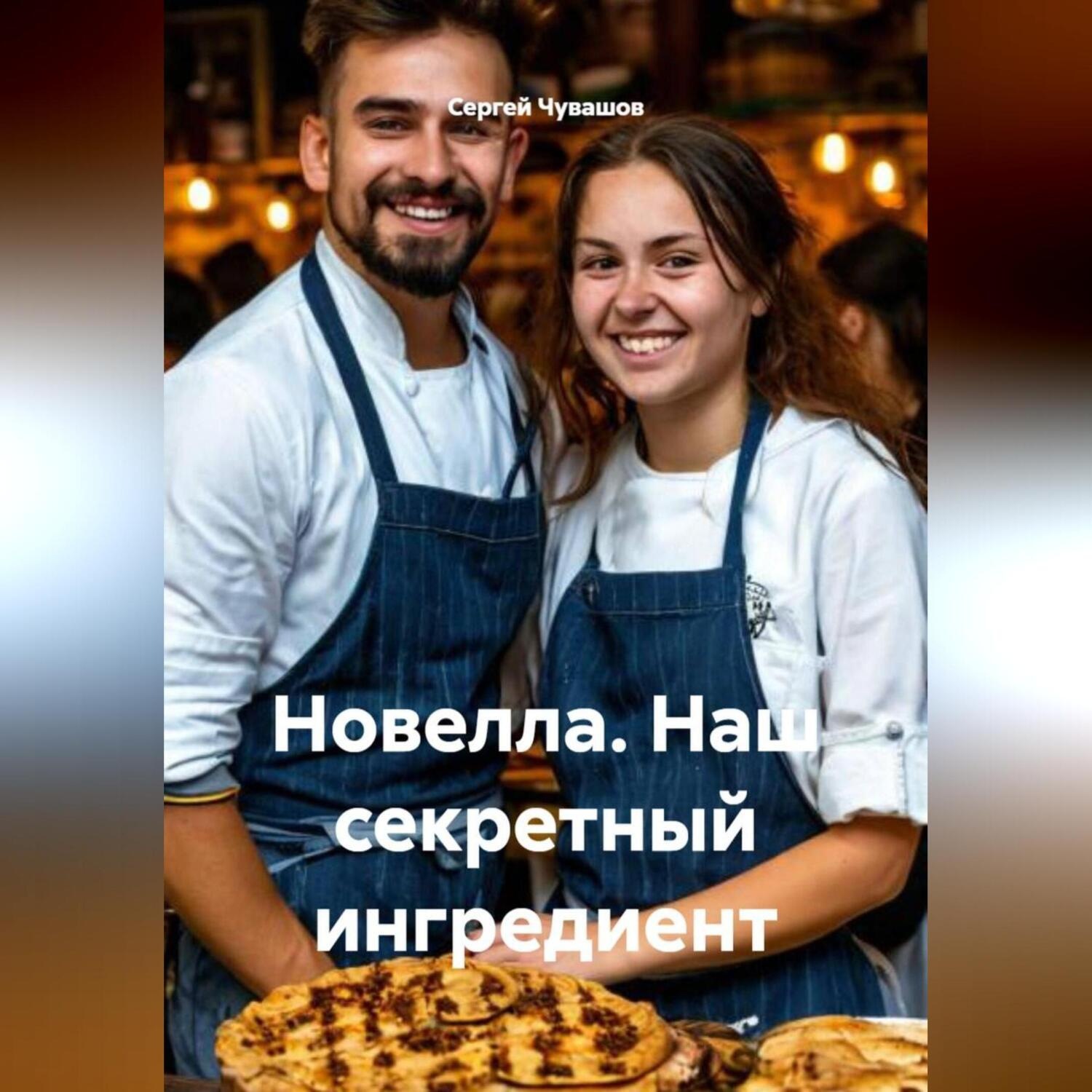 Обложка книги «Новелла. Наш секретный ингредиент.»