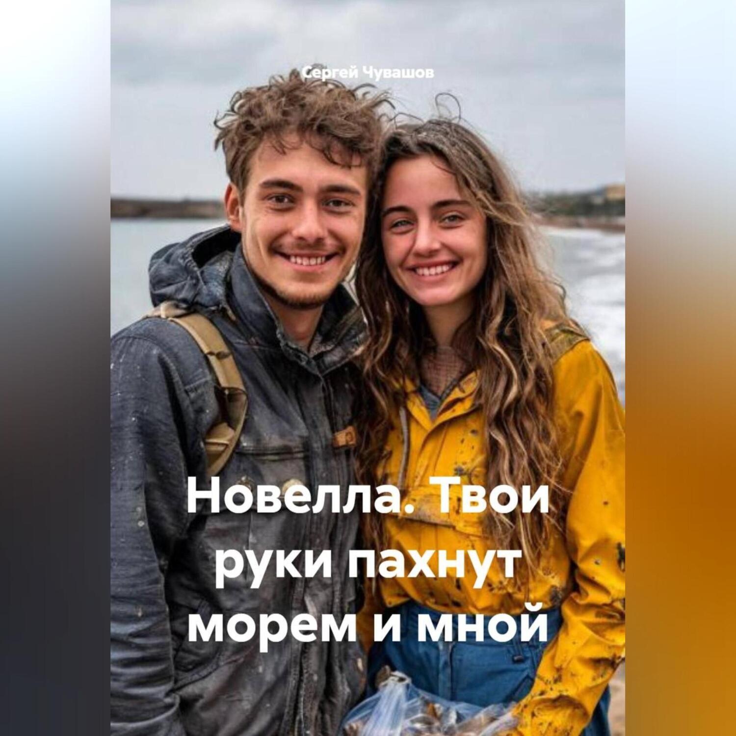Обложка книги «Новелла. Твои руки пахнут морем и мной.»