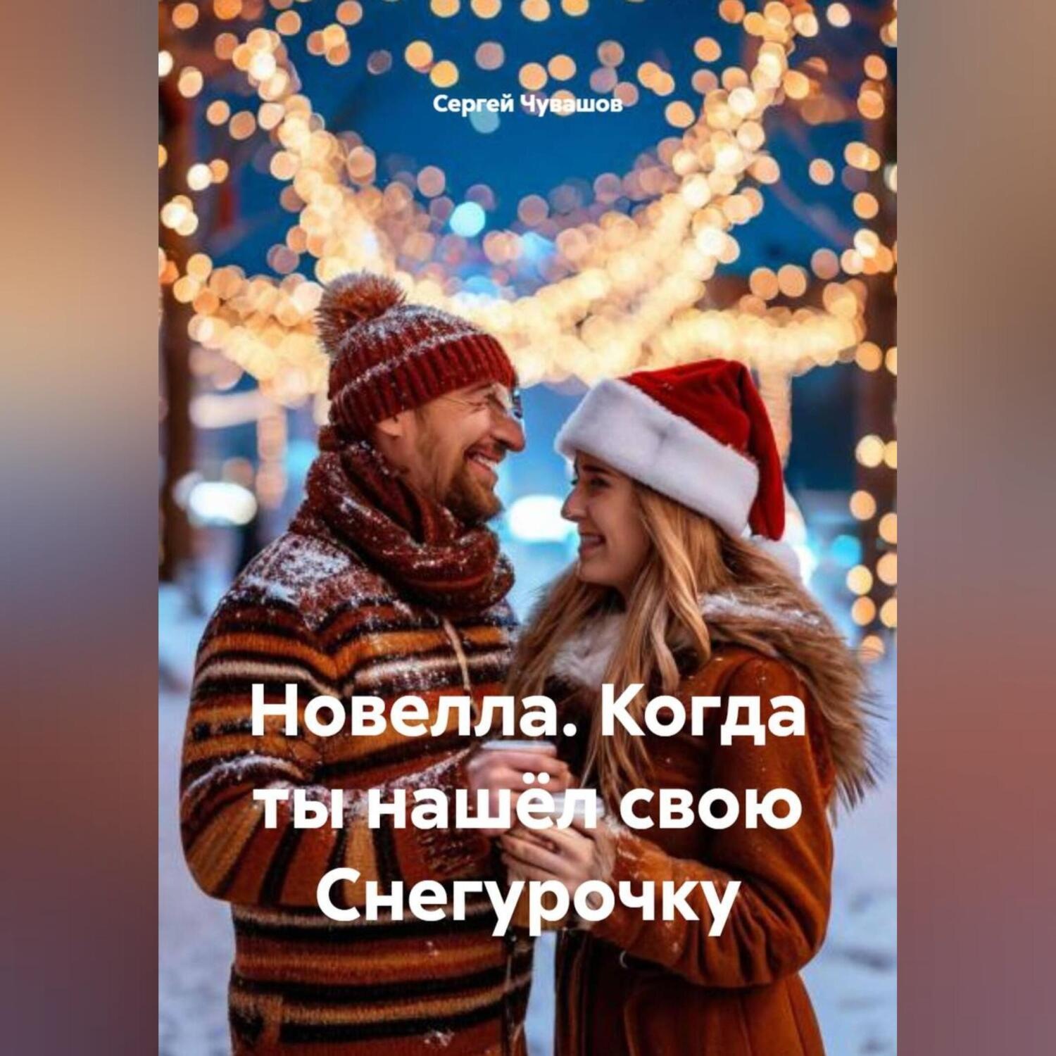 Обложка книги «Новелла. Когда ты нашёл свою Снегурочку.»