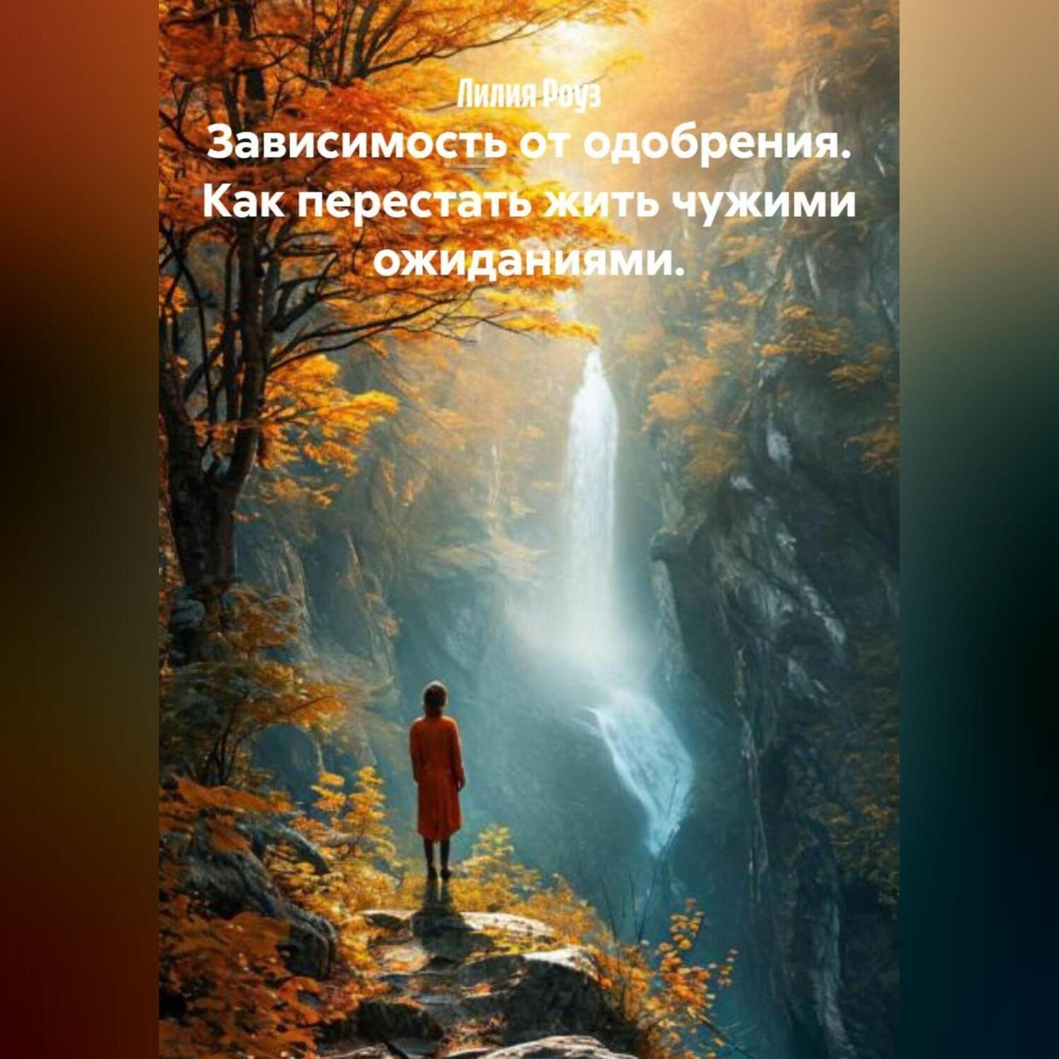 Обложка книги «Зависимость от одобрения. Как перестать жить чужими ожиданиями.»