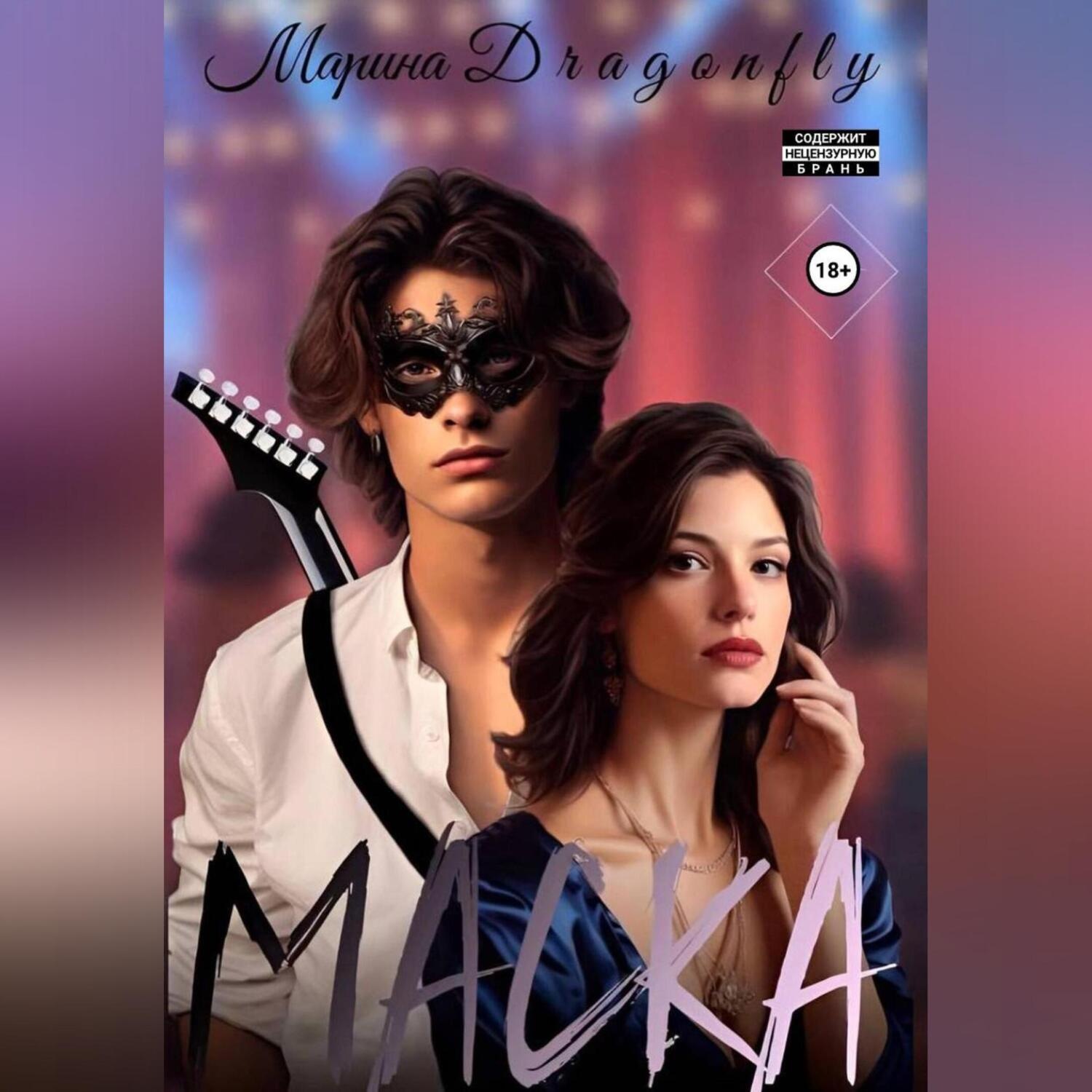 Обложка книги «Маска»