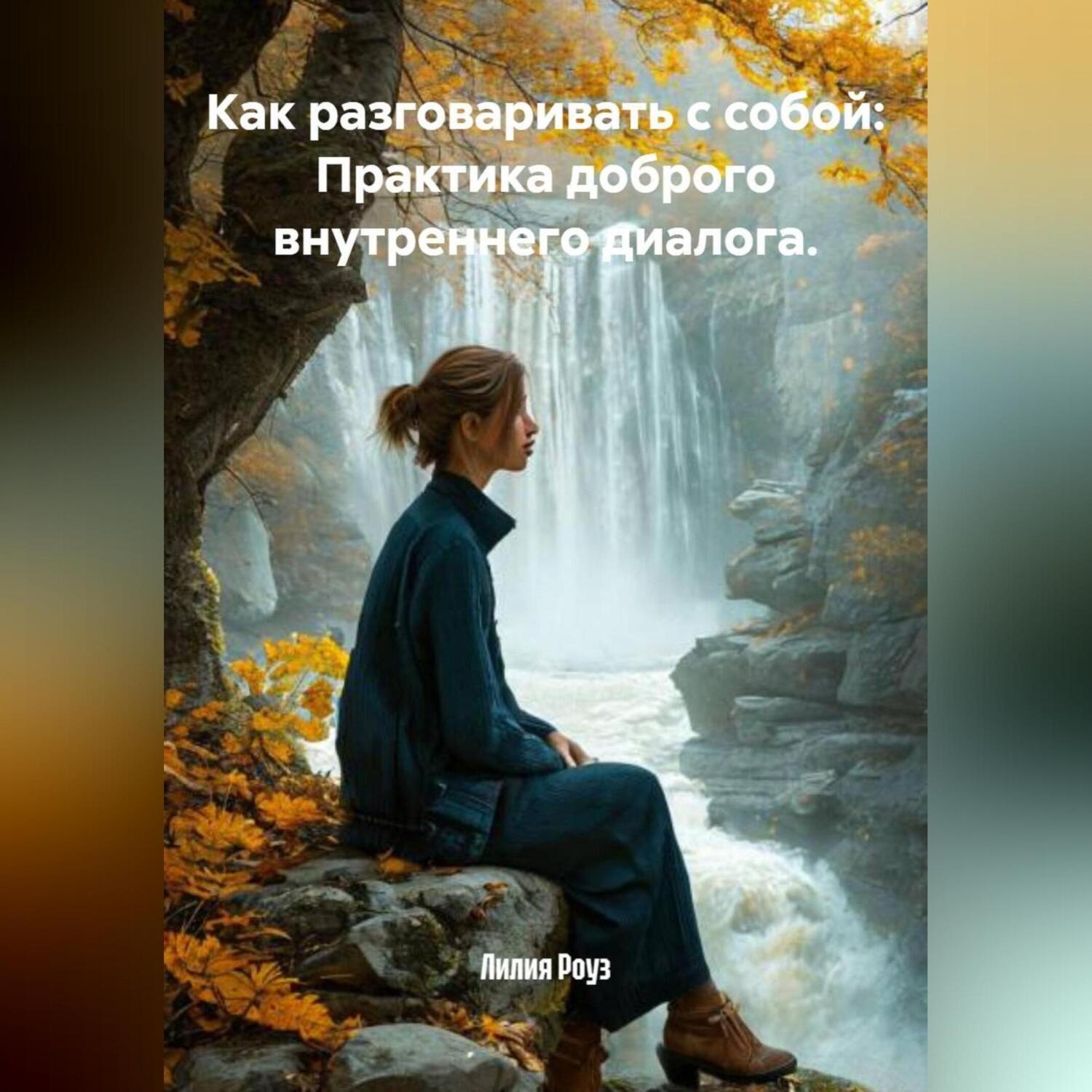 Обложка книги «Как разговаривать с собой: Практика доброго внутреннего диалога.»