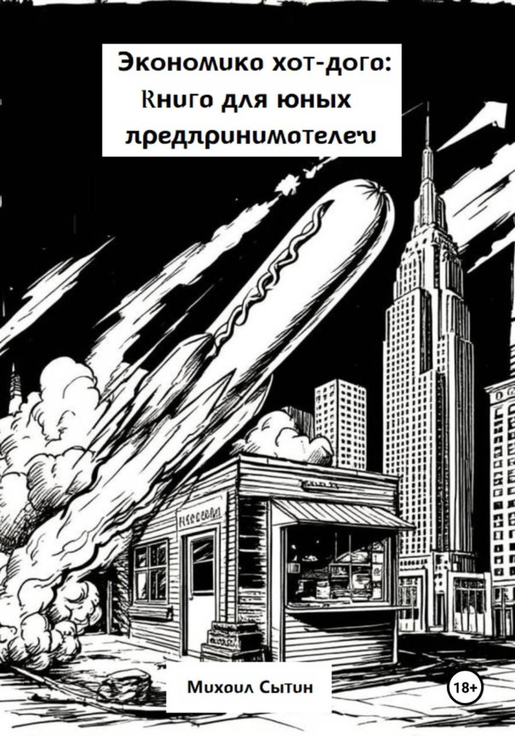Обложка книги «Экономика хот-дога: Книга для юных предпринимателей»