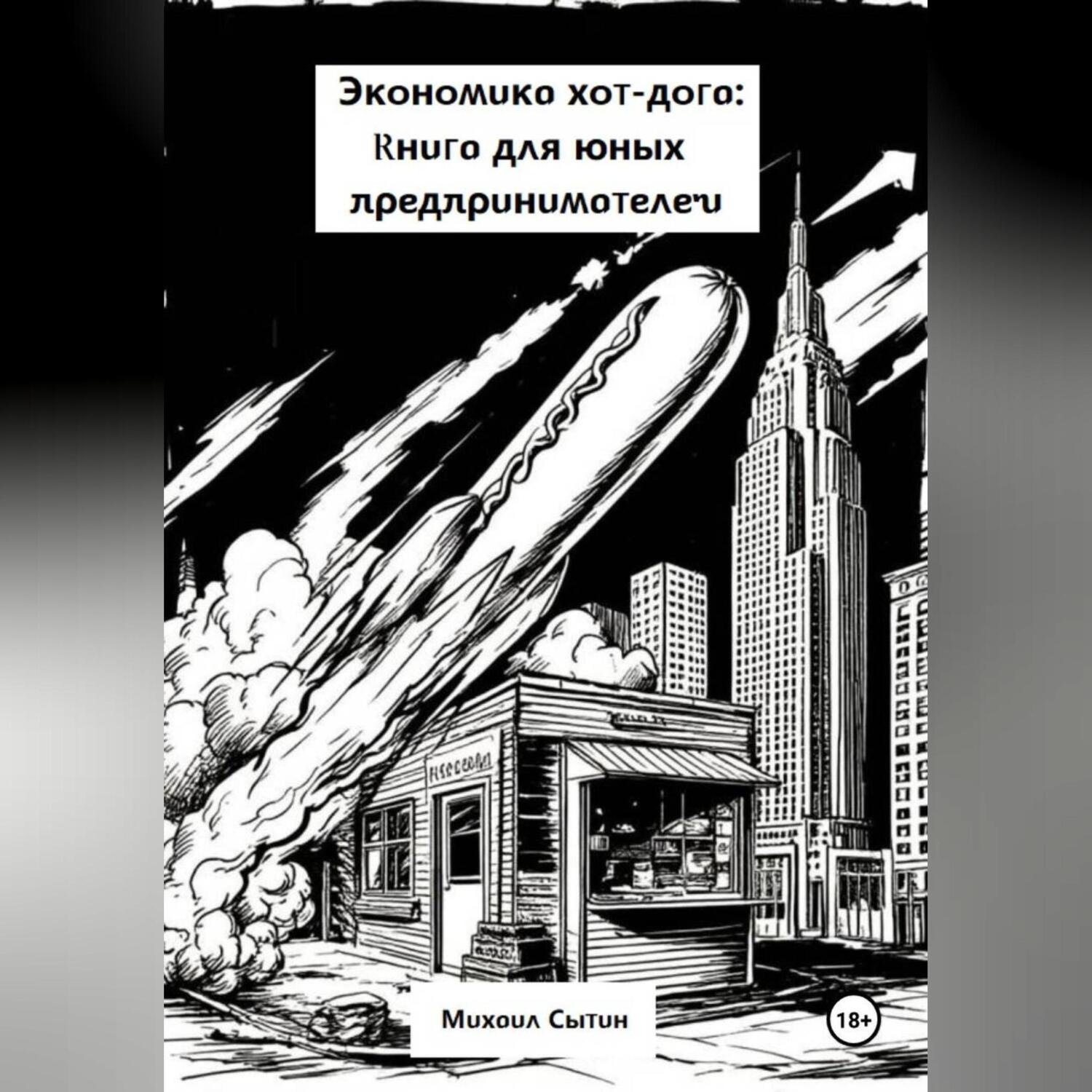 Обложка книги «Экономика хот-дога: Учебник для юного предпринимателя»