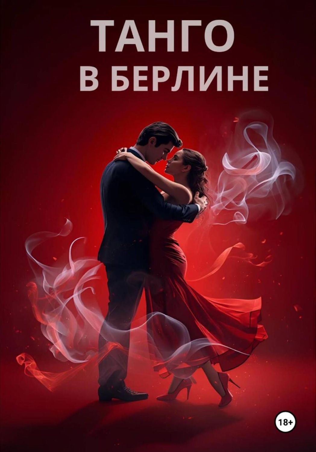 Обложка книги «ТАНГО В БЕРЛИНЕ»