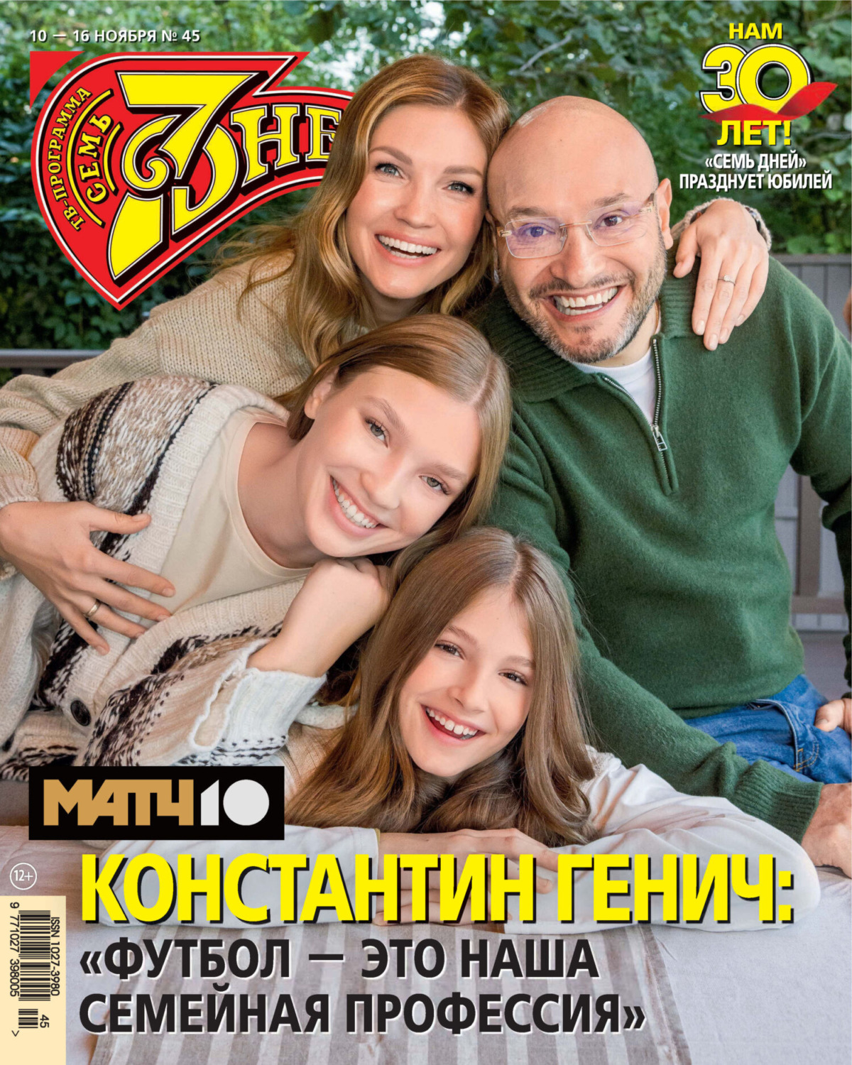 Обложка книги «Семь дней ТВ-программа №45/2025»