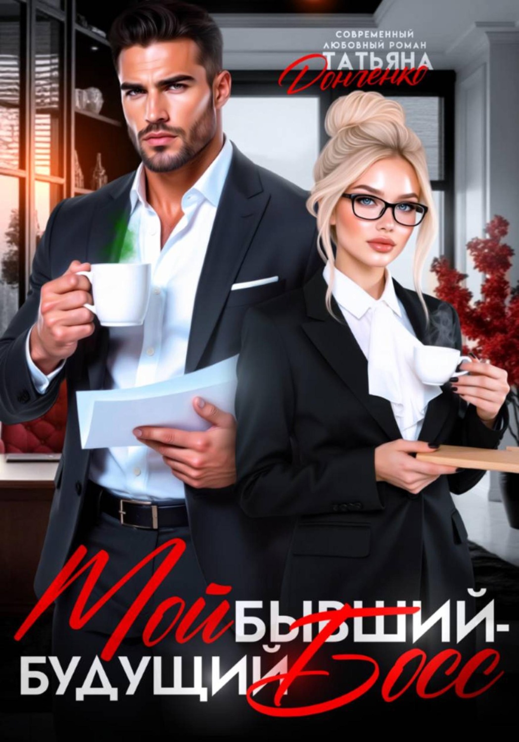 Обложка книги «Мой бывший - будущий босс»