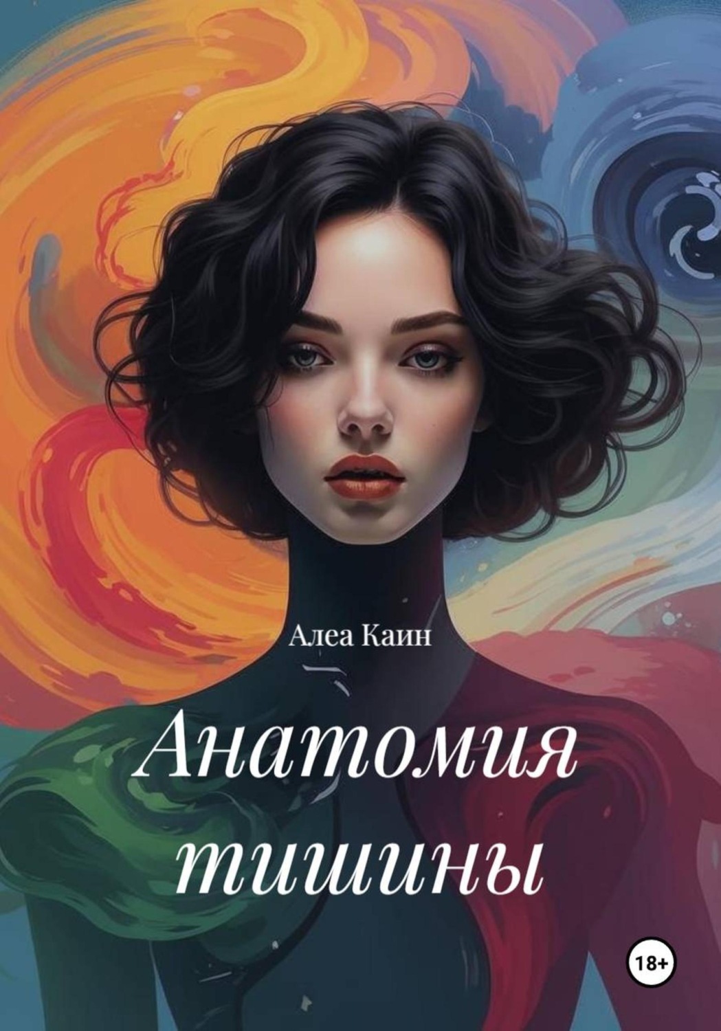 Обложка книги «Анатомия тишины»