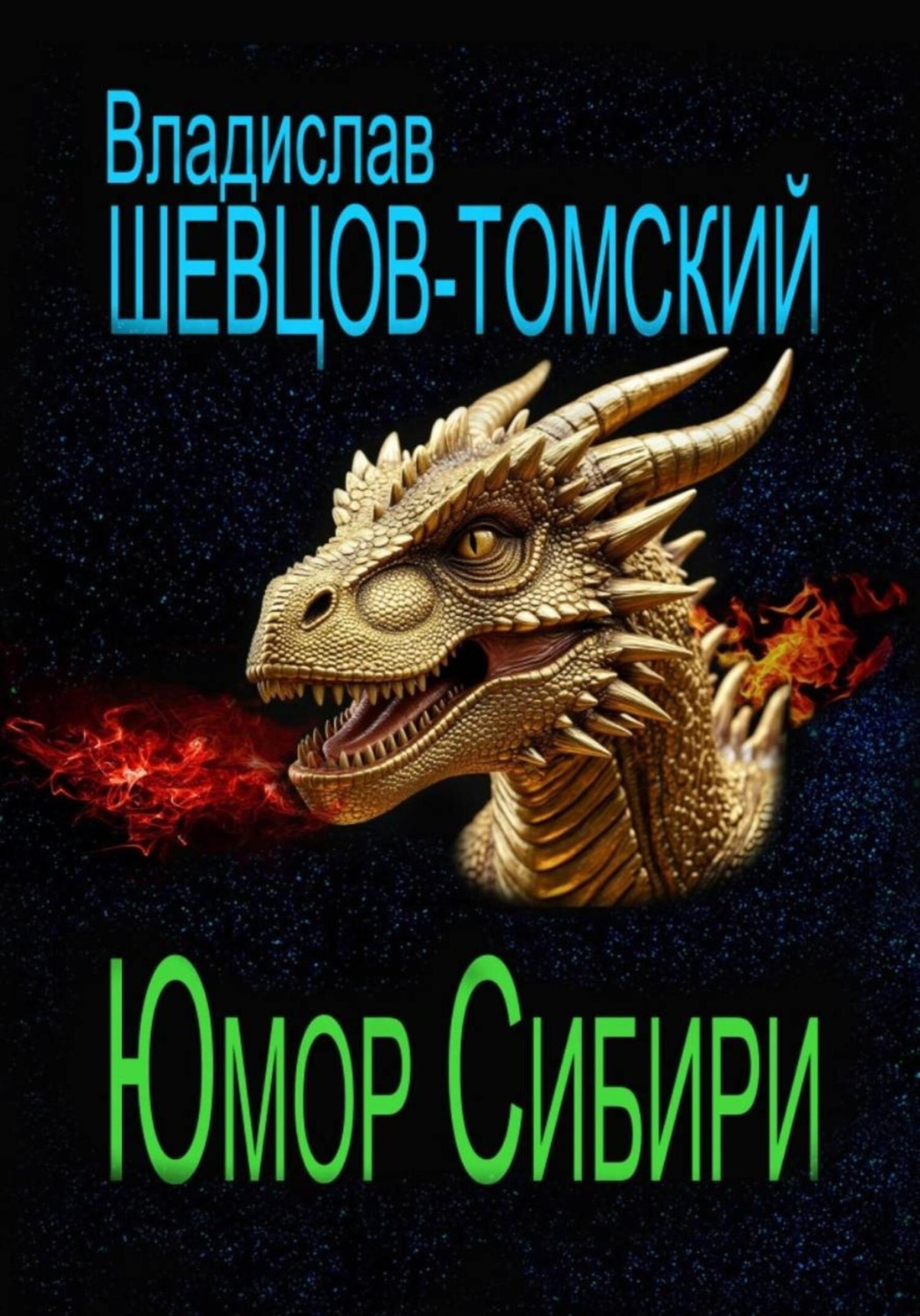 Обложка книги «Юмор Сибири»