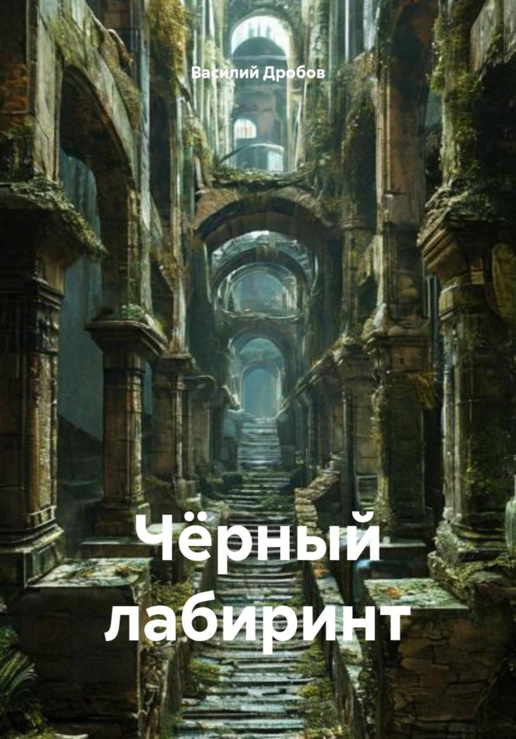 Обложка книги «Чёрный лабиринт»
