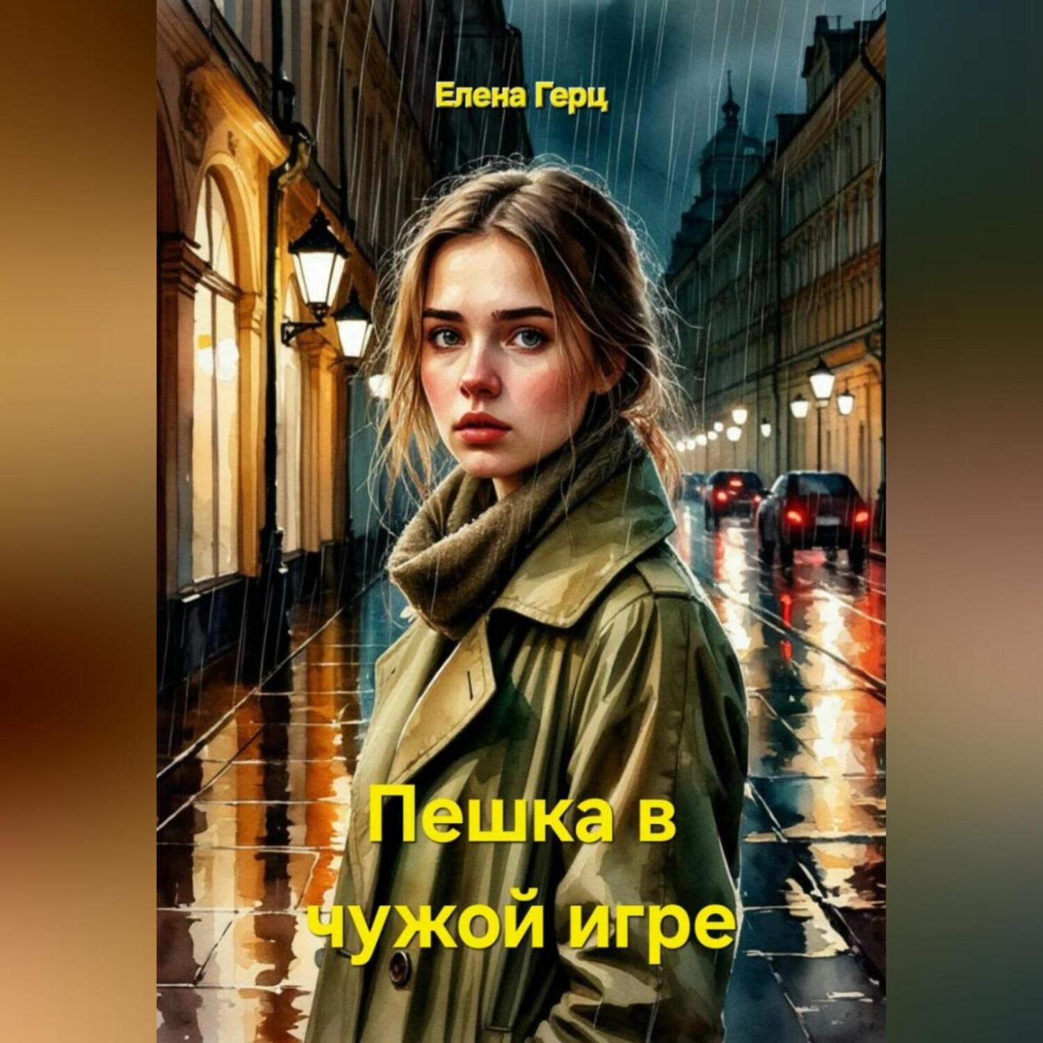 Обложка книги «Пешка в чужой игре»