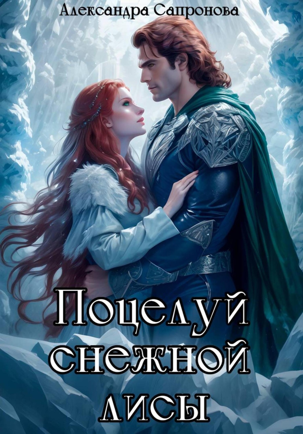 Обложка книги «Поцелуй снежной лисы»