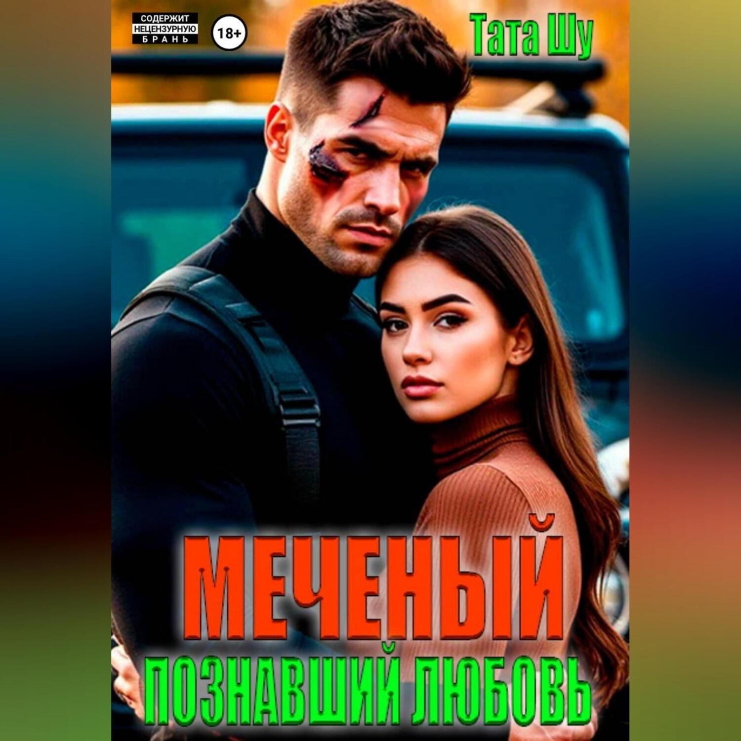 Обложка книги «Меченый. Познавший любовь»