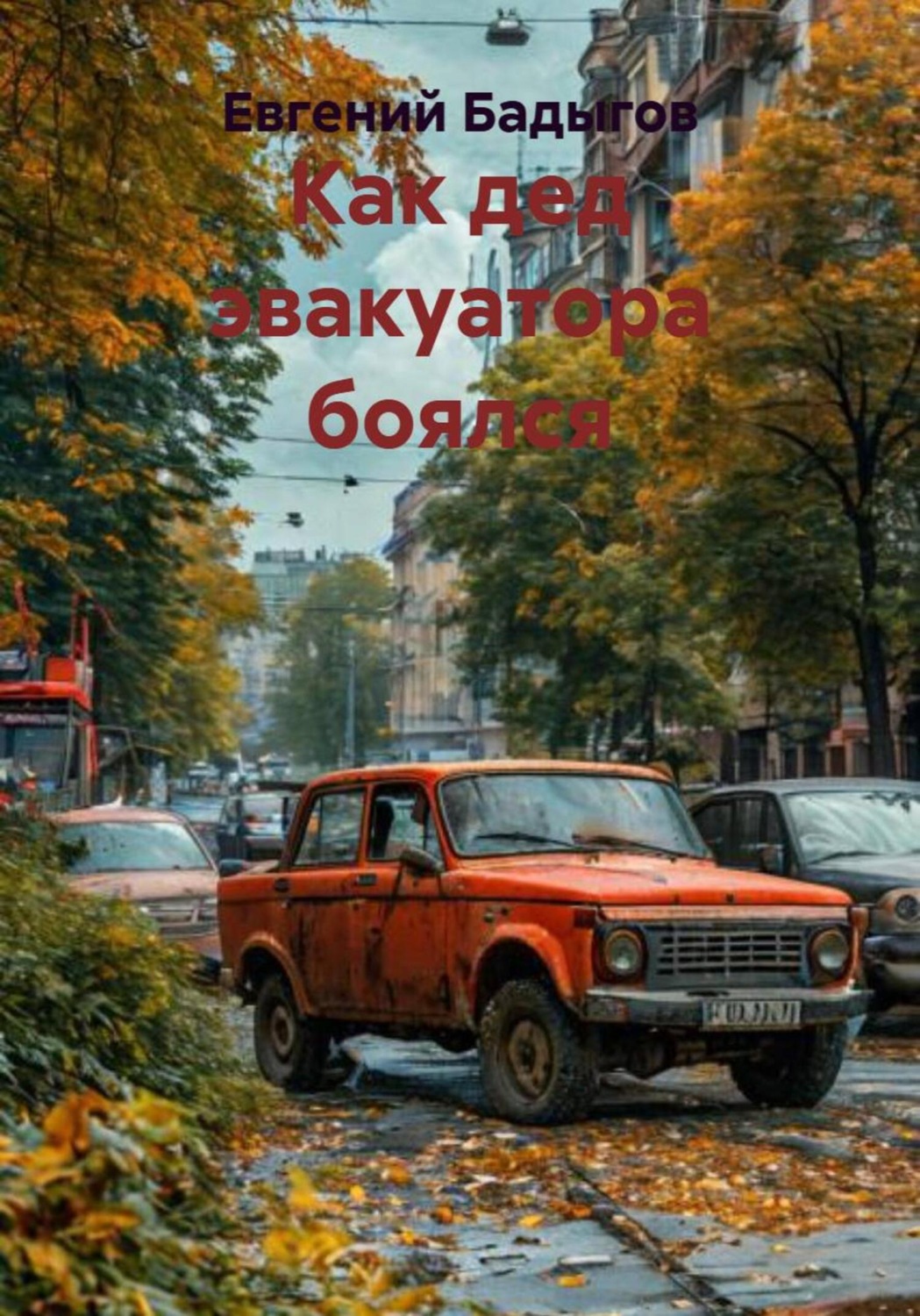 Обложка книги «Как дед эвакуатора боялся»