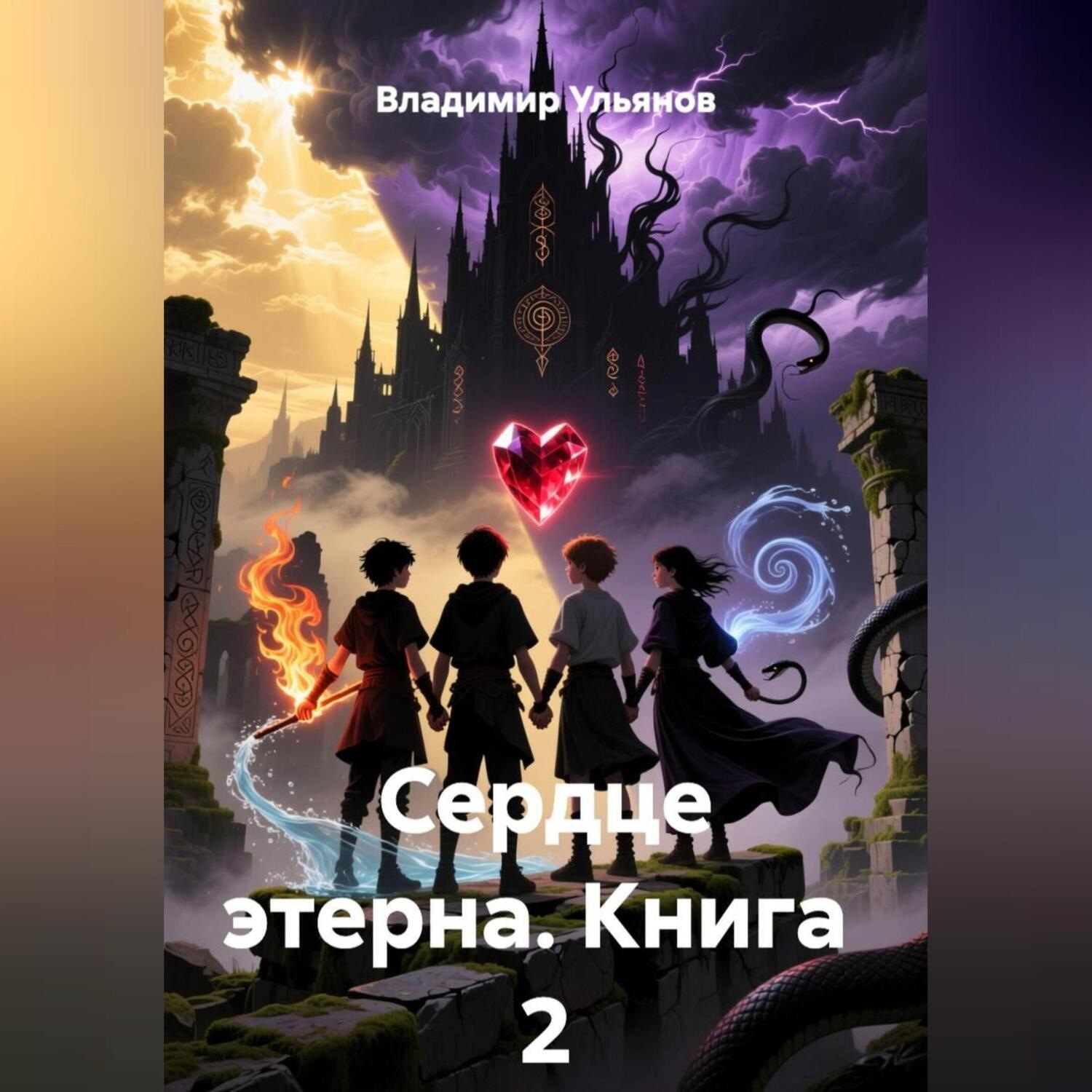 Обложка книги «сердце этерна книга 2»