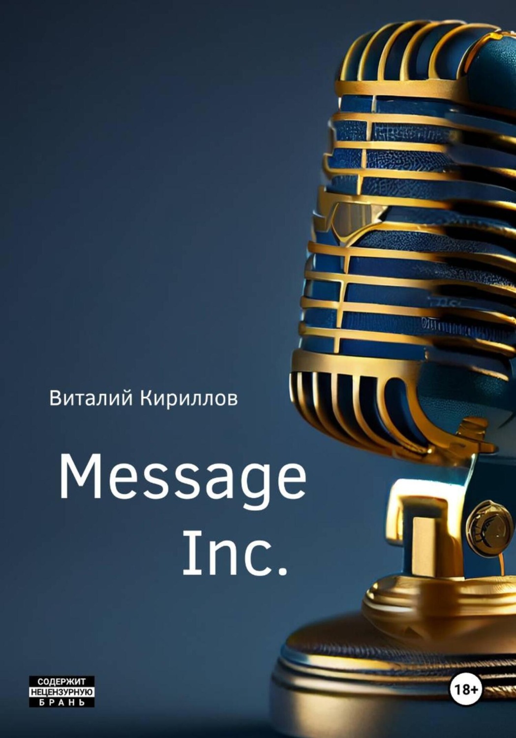 Обложка книги «Message Inc.»
