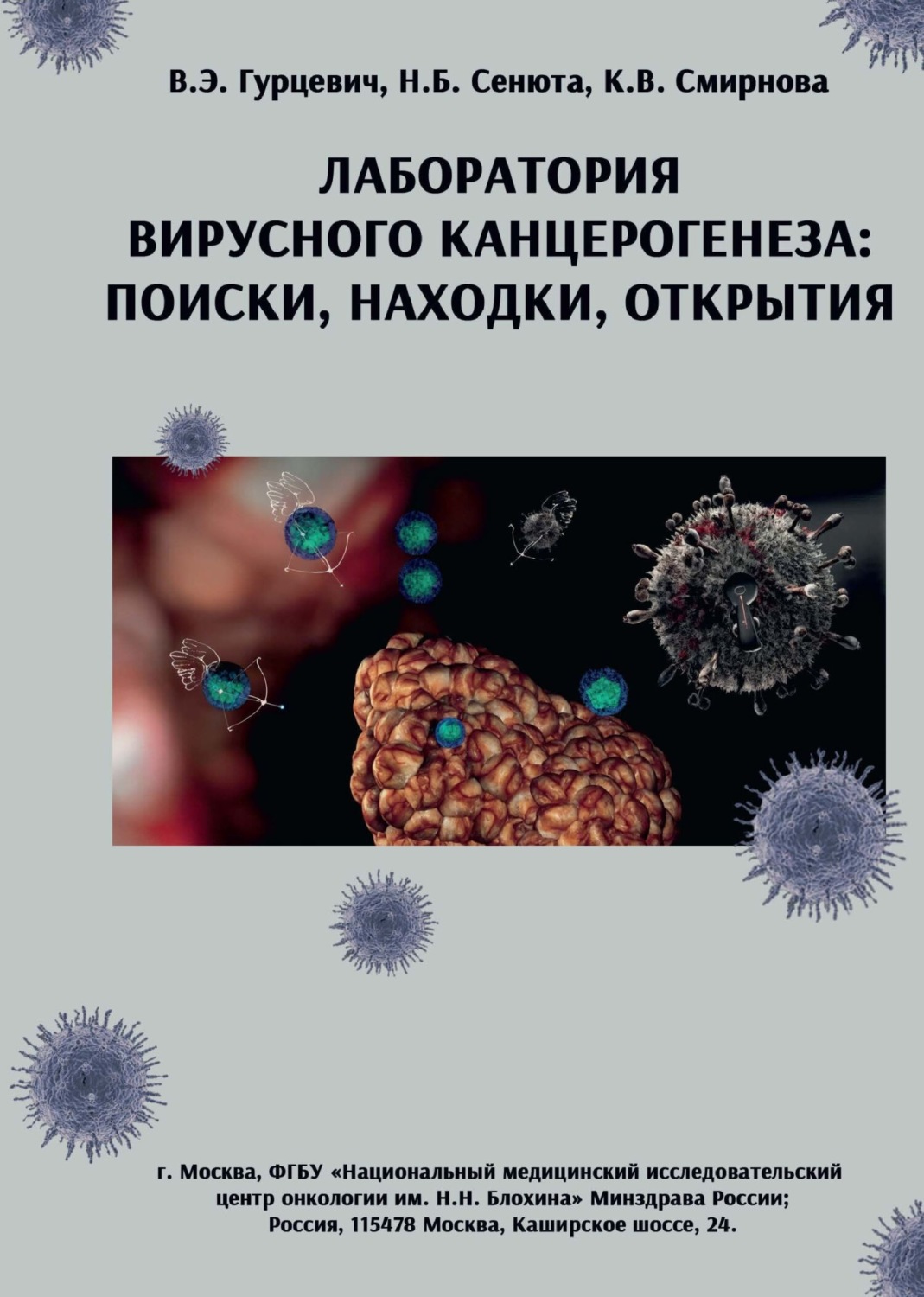 Обложка книги «Лаборатория вирусного канцерогенеза. Поиски, находки, открытия»