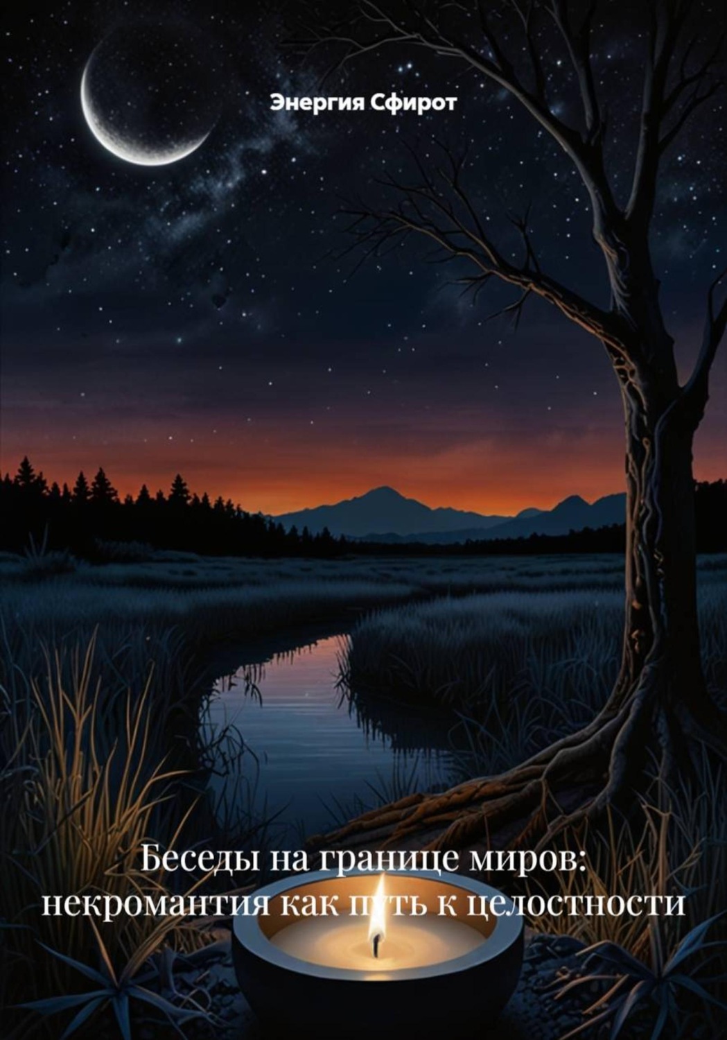 Обложка книги «Беседы на границе миров: некромантия как путь к целостности»