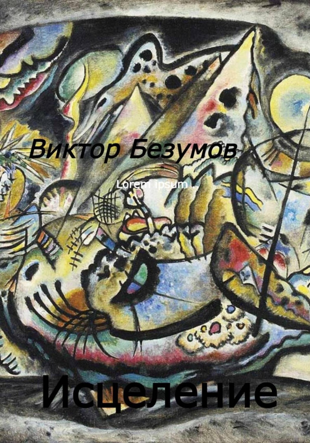 Обложка книги «Исцеление»