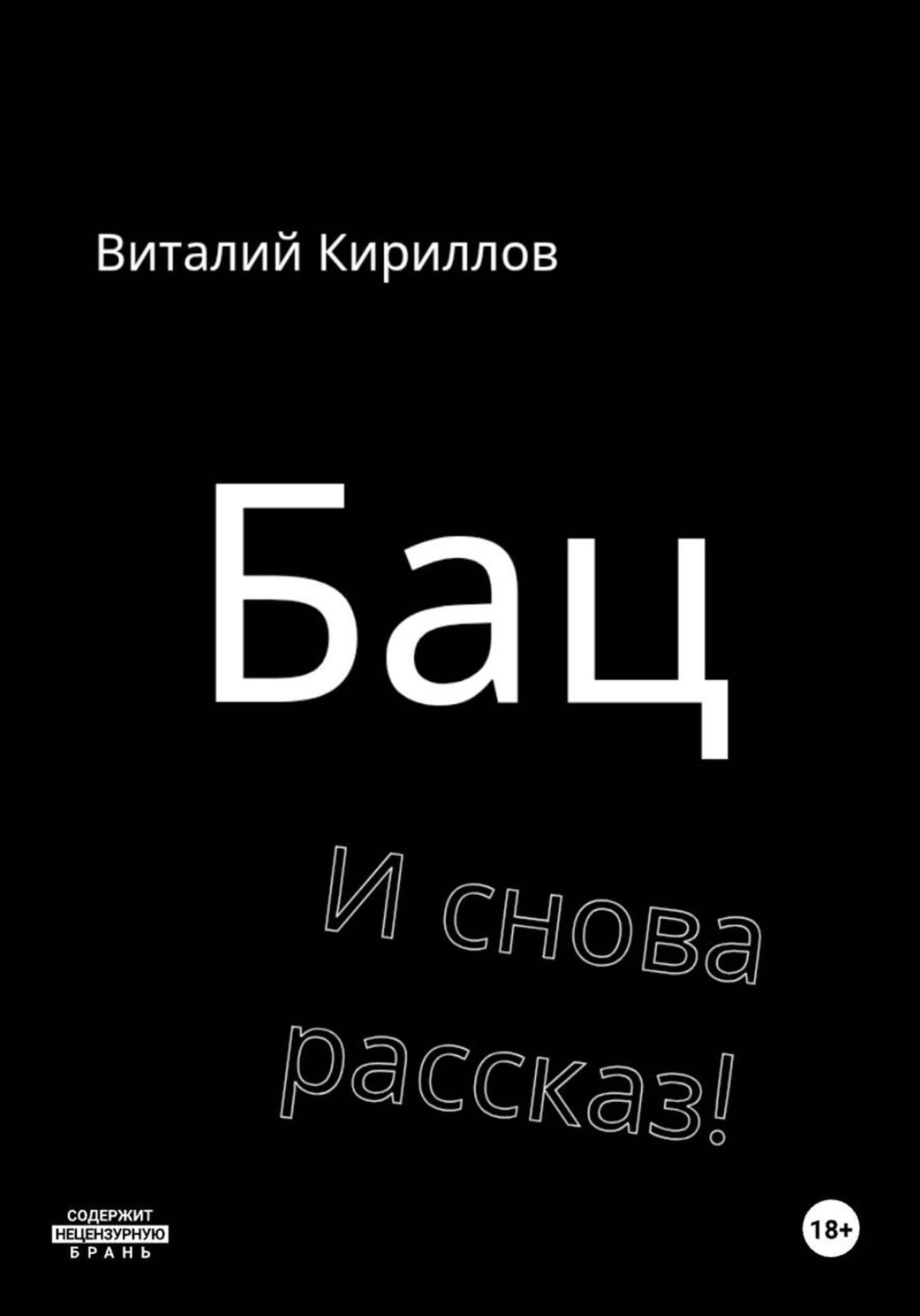 Обложка книги «Бац и снова рассказ!»