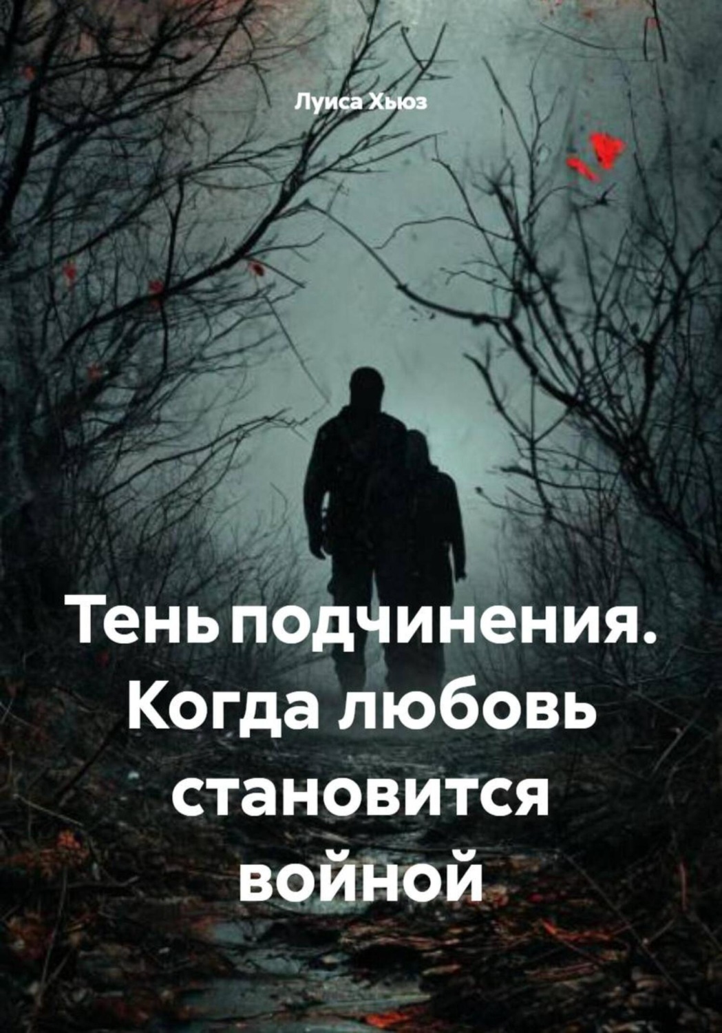 Обложка книги «Тень подчинения. Когда любовь становится войной»