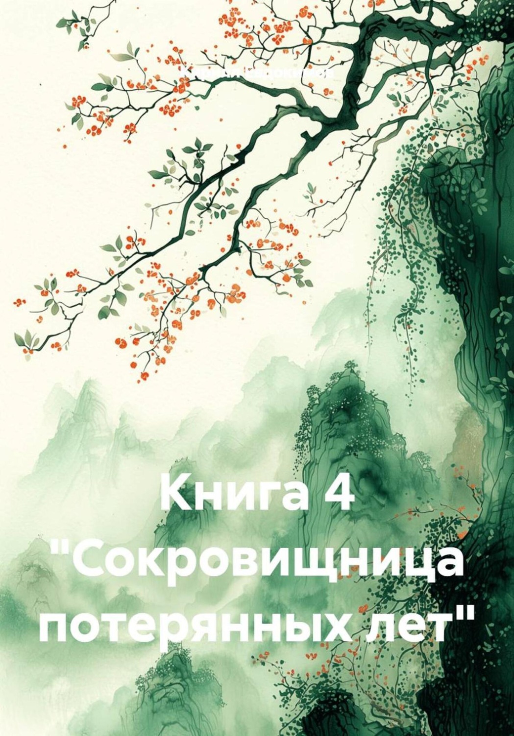 Обложка книги «Книга 4 «Сокровищница потерянных лет»»