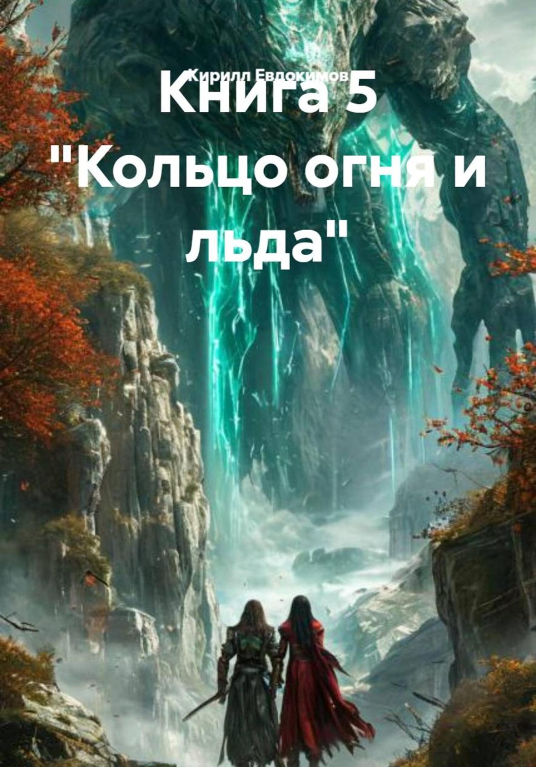 Обложка книги «Книга 5 «Кольцо огня и льда»»