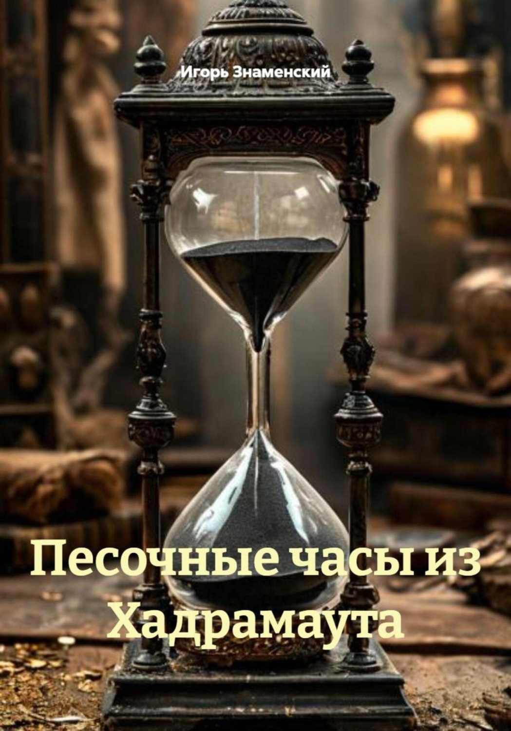 Обложка книги «Песочные часы из Хадрамаута»