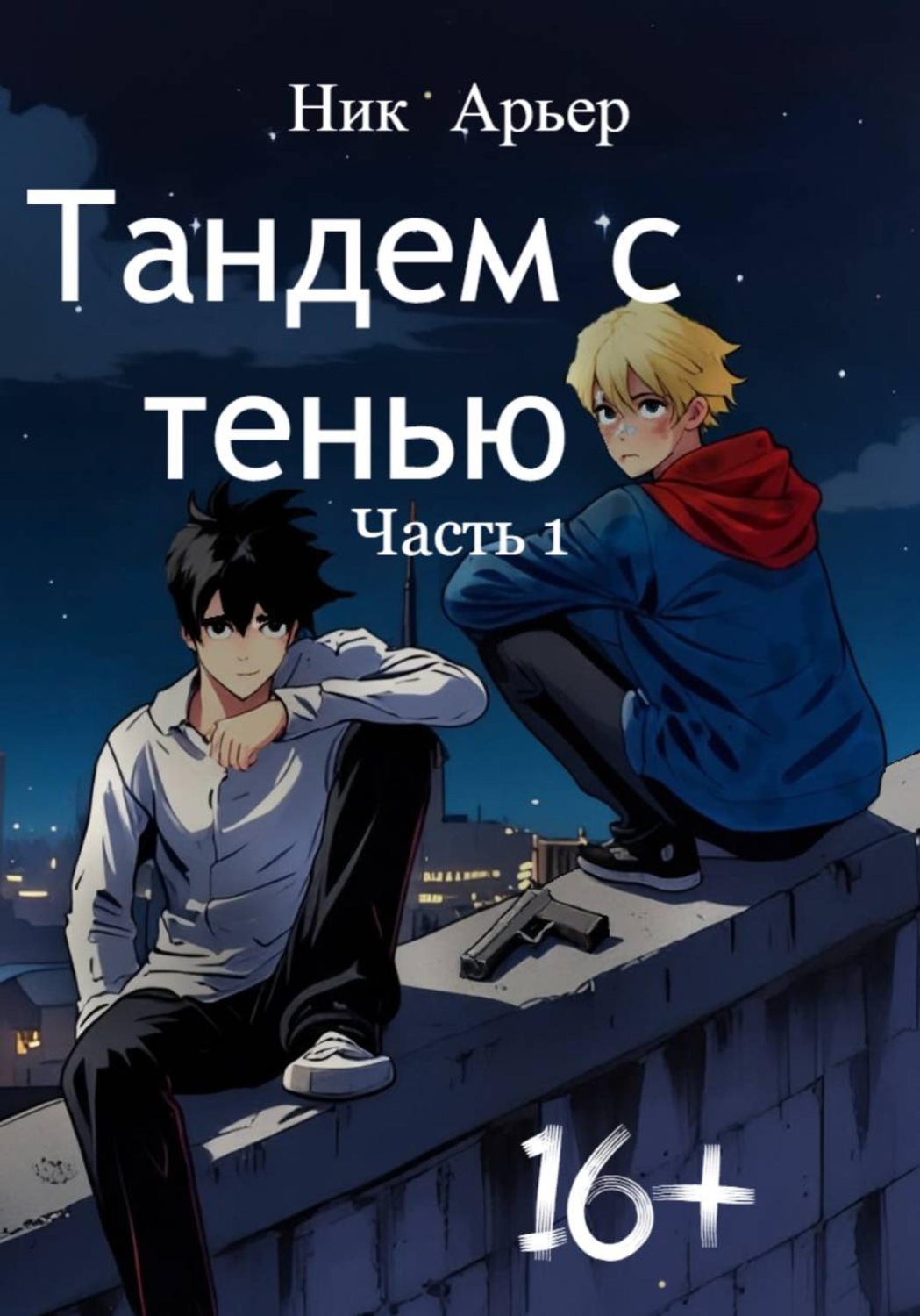 Обложка книги «Тандем с тенью»