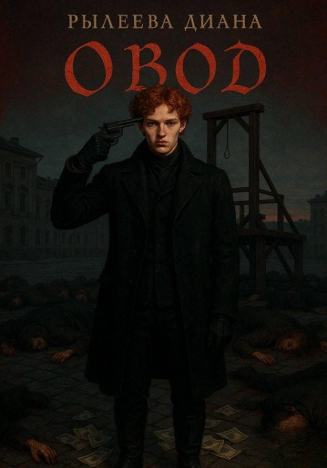Обложка книги «Овод»