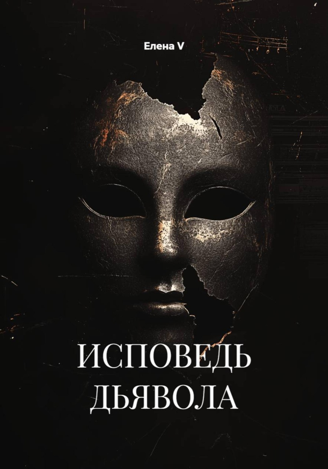 Обложка книги «ИСПОВЕДЬ ДЬЯВОЛА»