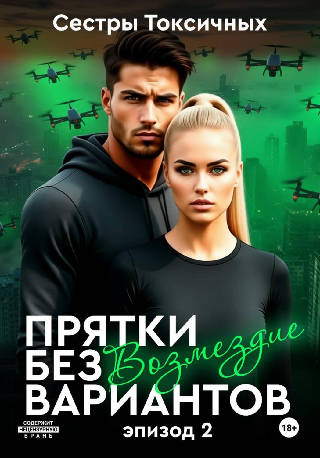 Обложка книги «Прятки без вариантов - Возмездие (эпизод 2)»