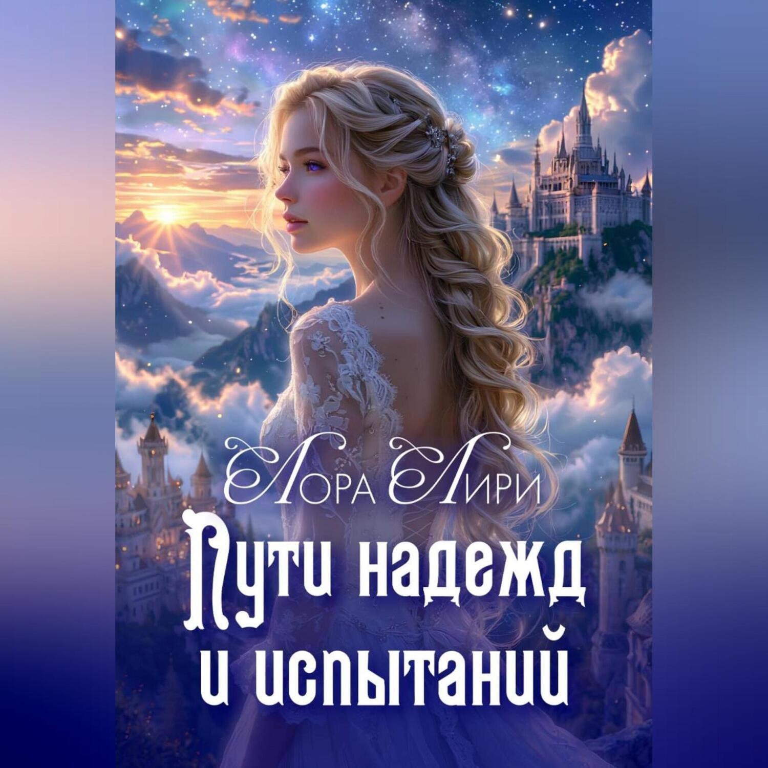Обложка книги «Пути надежд и испытаний»