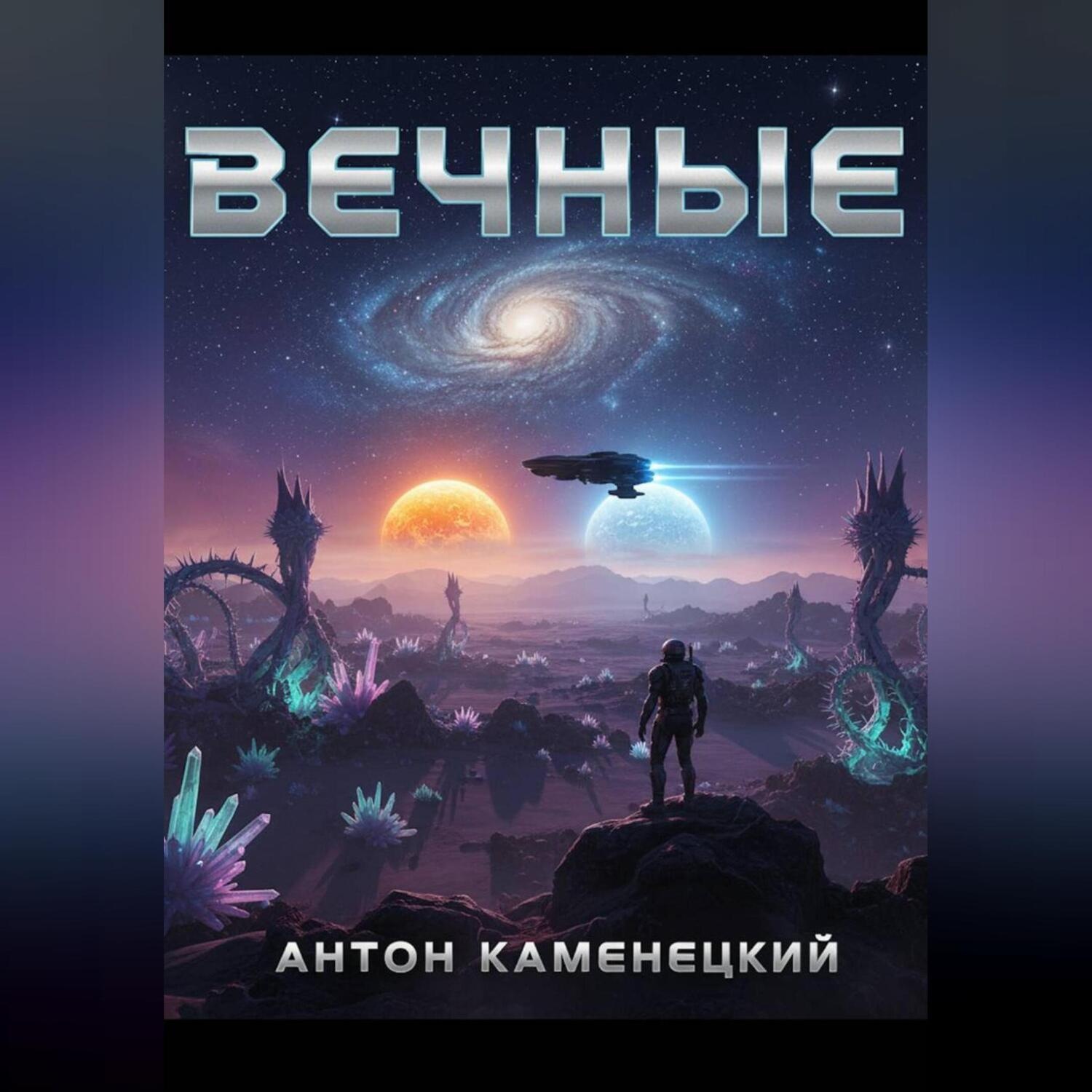 Обложка книги «Вечные»