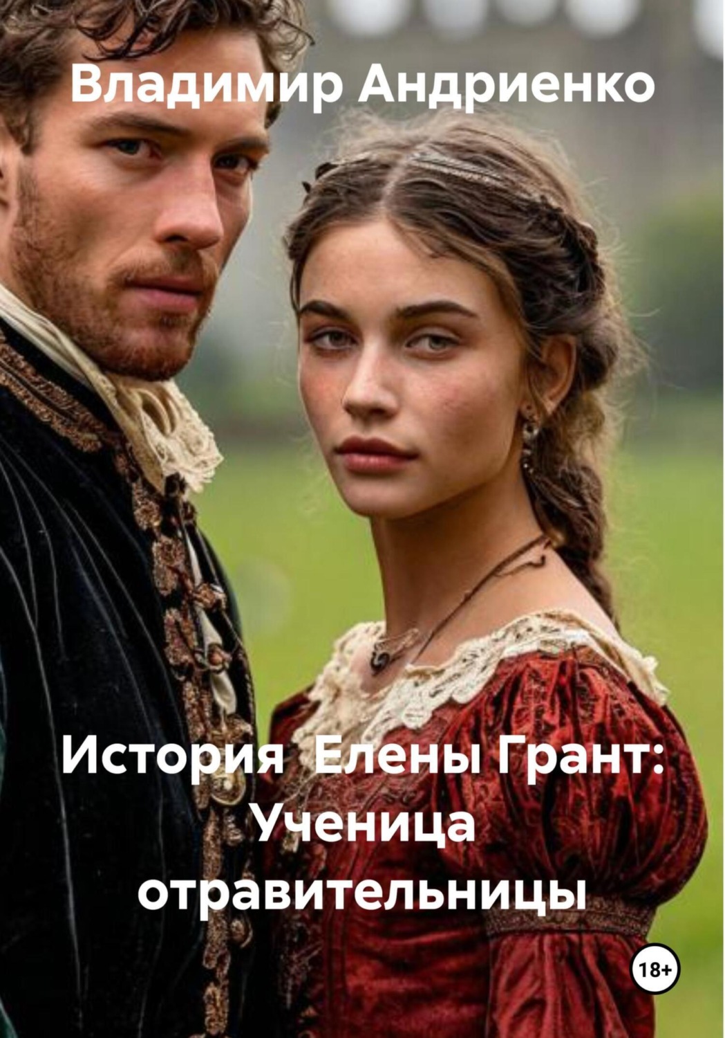 Обложка книги «История Елены Грант: Ученица отравительницы»