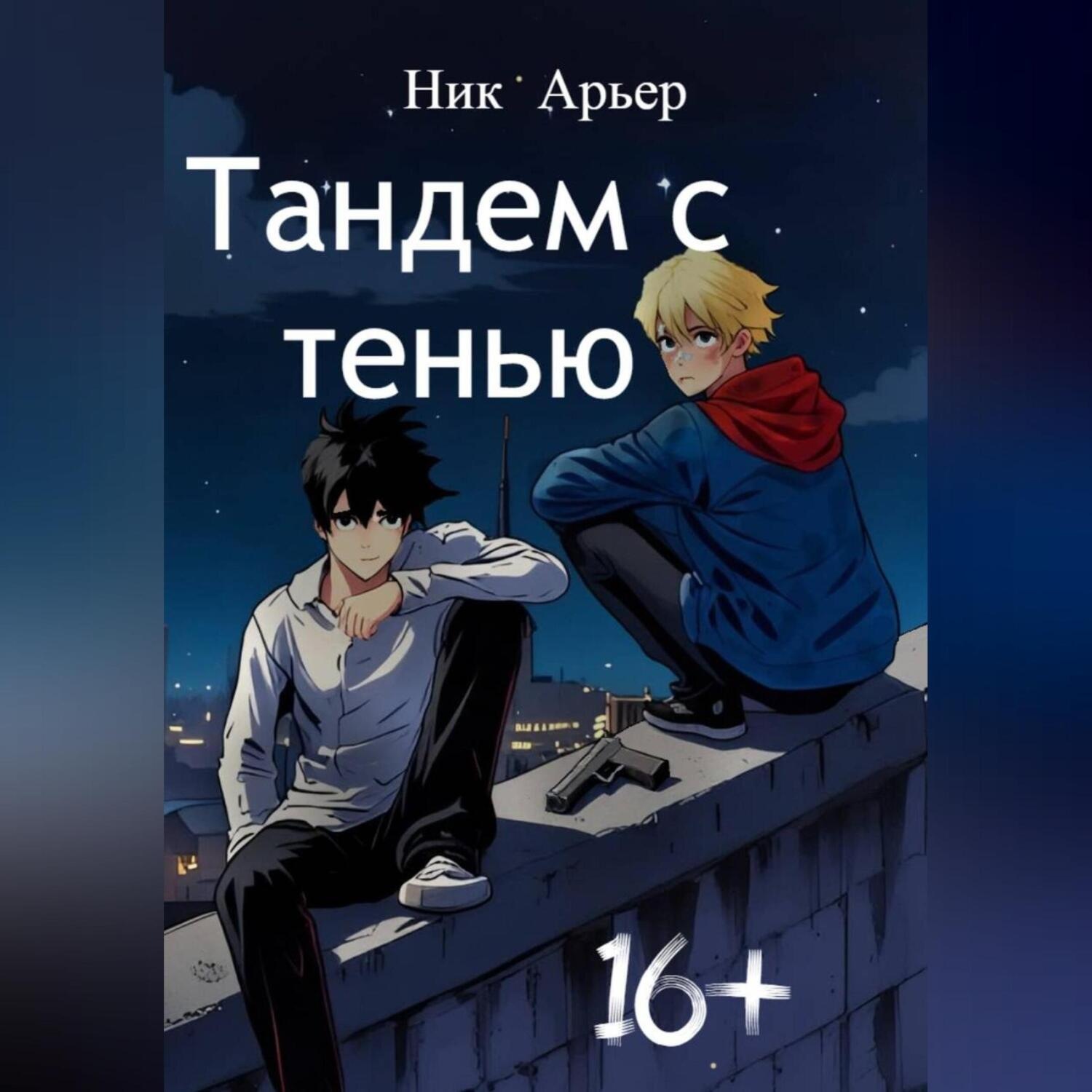 Обложка книги «Тандем с тенью»
