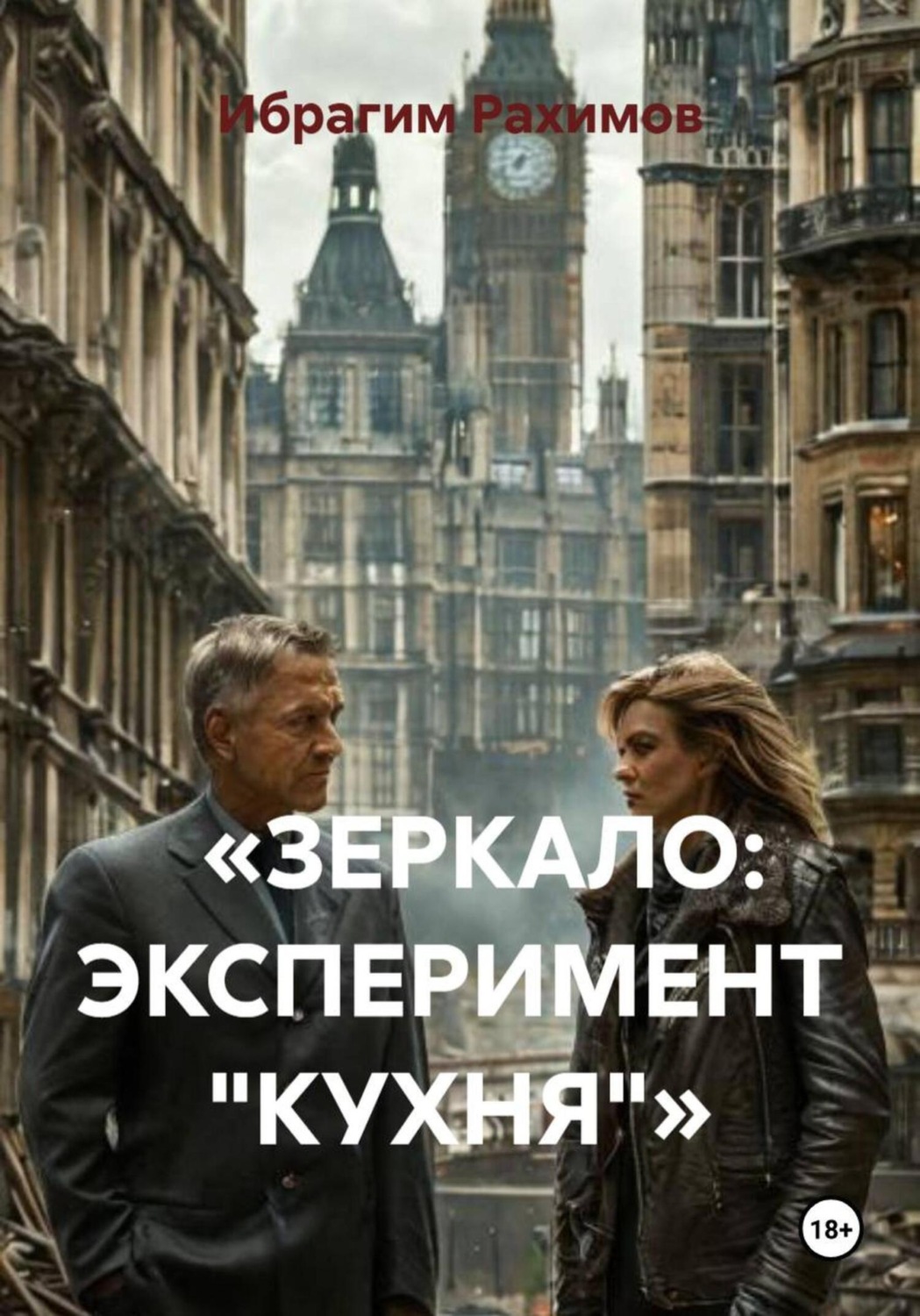 Обложка книги ««ЗЕРКАЛО: ЭКСПЕРИМЕНТ „КУХНЯ“»»