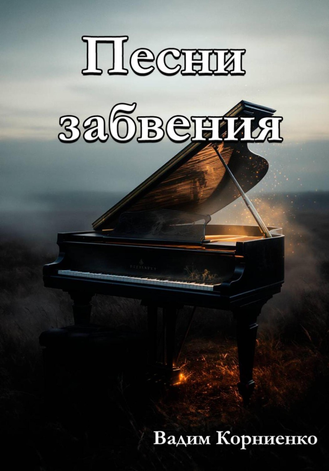 Обложка книги «Песни забвения»