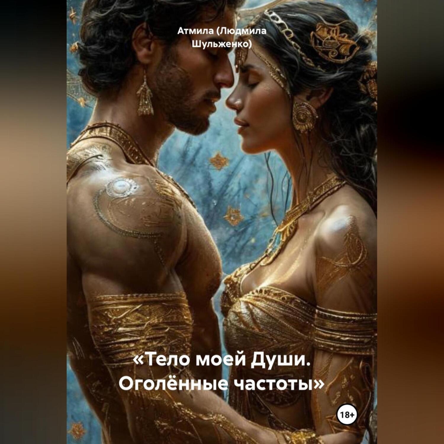 Обложка книги ««Тело моей Души. Оголённые частоты»»