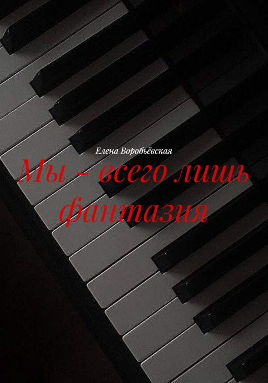 Обложка книги «Мы – всего лишь фантазия»